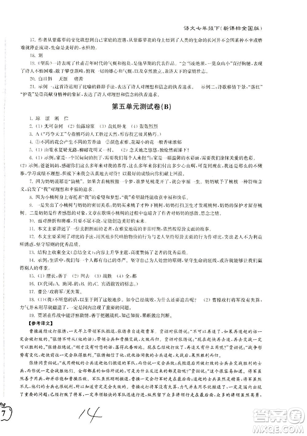 東南大學(xué)出版社2021江蘇密卷語(yǔ)文七年級(jí)下冊(cè)新課標(biāo)全國(guó)版答案