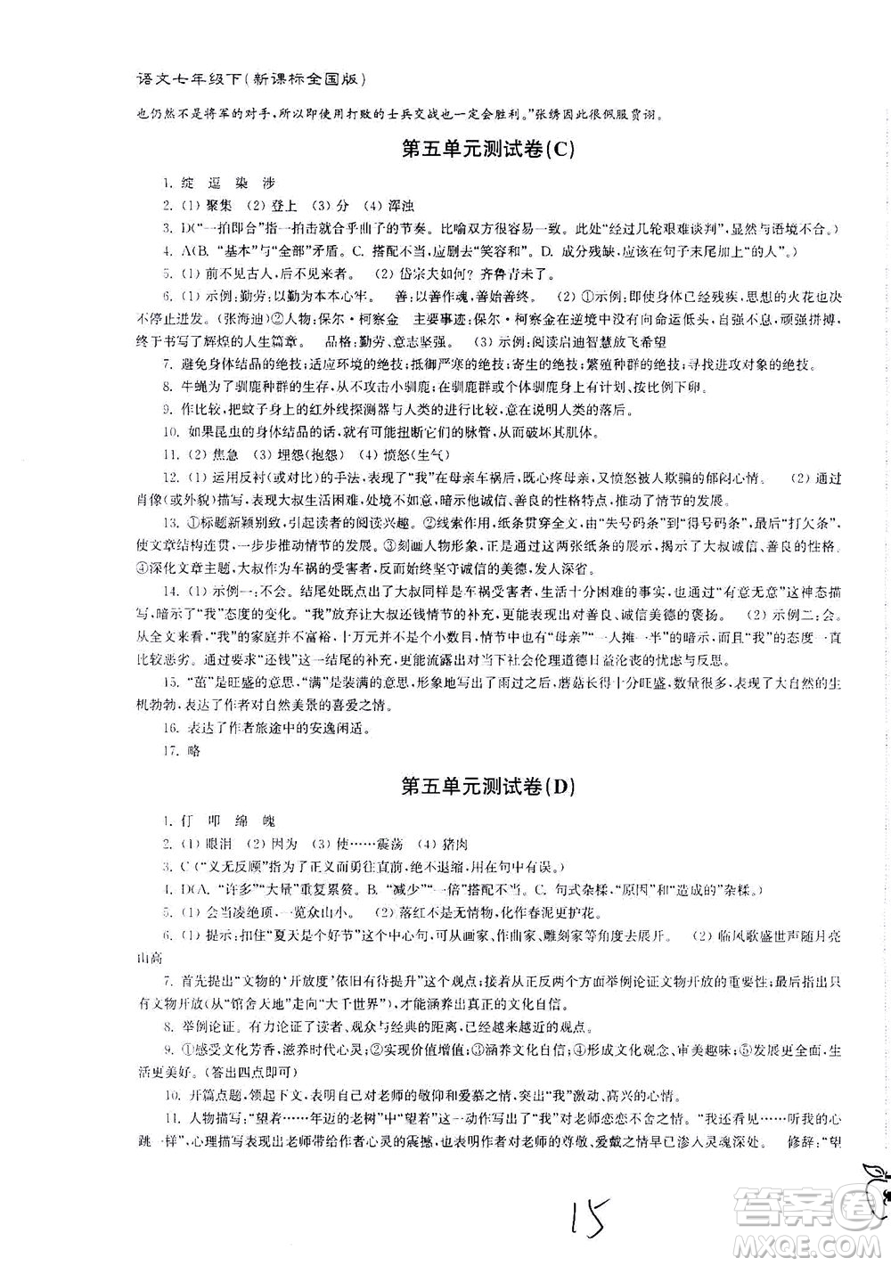 東南大學(xué)出版社2021江蘇密卷語(yǔ)文七年級(jí)下冊(cè)新課標(biāo)全國(guó)版答案