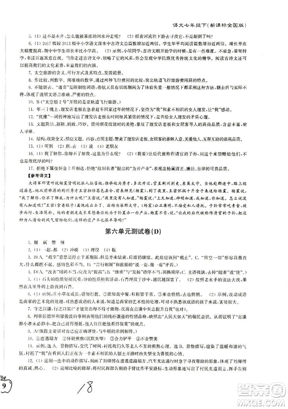 東南大學(xué)出版社2021江蘇密卷語(yǔ)文七年級(jí)下冊(cè)新課標(biāo)全國(guó)版答案