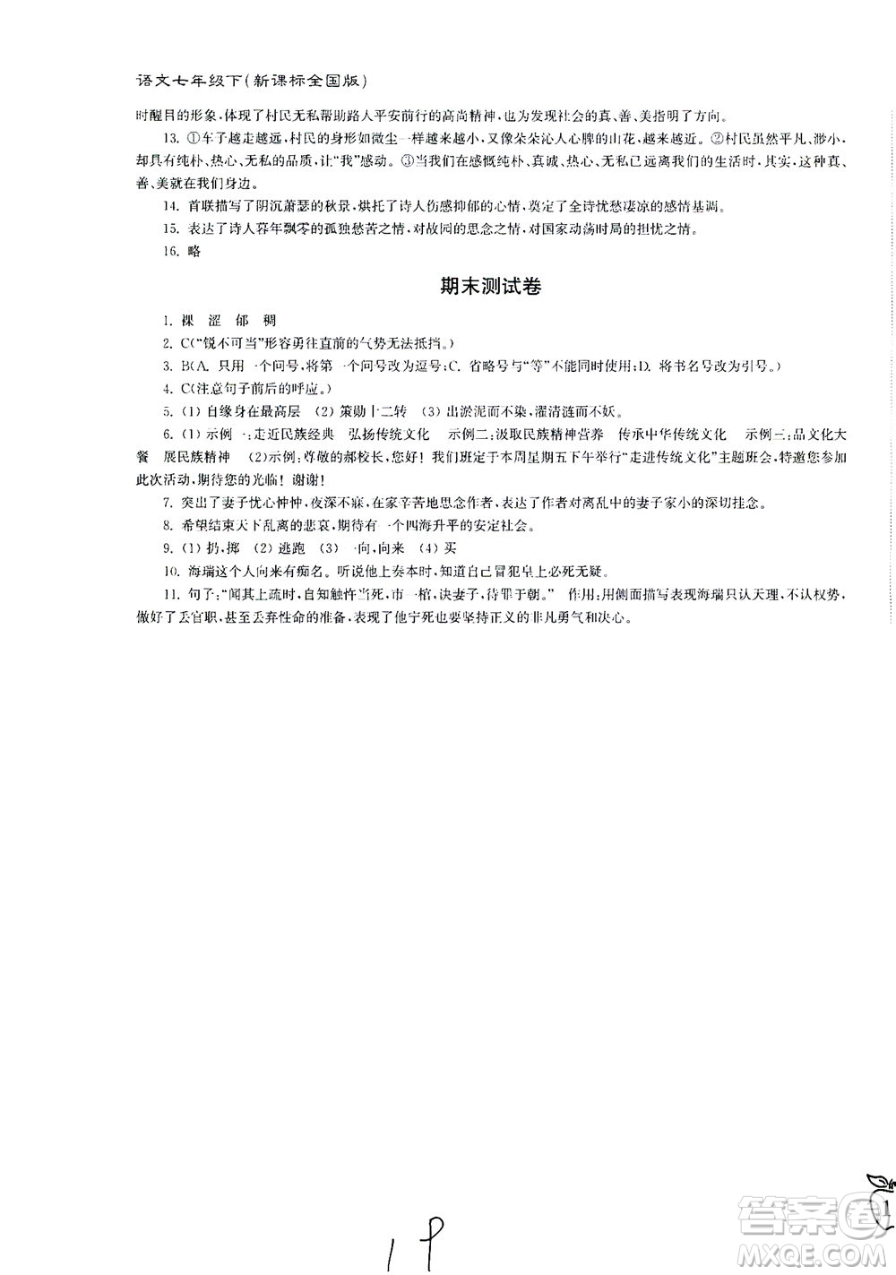 東南大學(xué)出版社2021江蘇密卷語(yǔ)文七年級(jí)下冊(cè)新課標(biāo)全國(guó)版答案