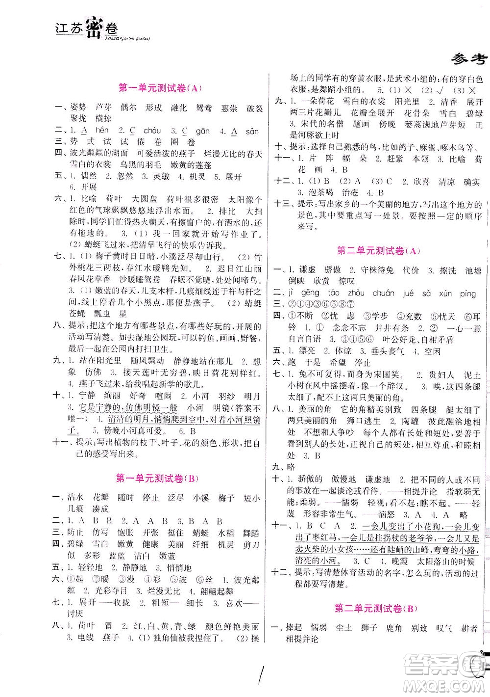 東南大學(xué)出版社2021江蘇密卷語(yǔ)文三年級(jí)下冊(cè)全國(guó)版答案