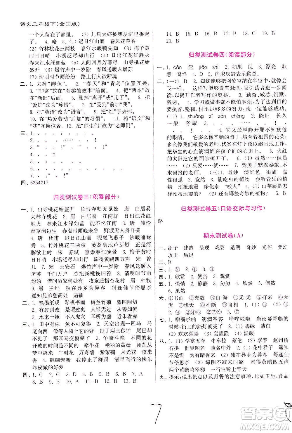 東南大學(xué)出版社2021江蘇密卷語(yǔ)文三年級(jí)下冊(cè)全國(guó)版答案