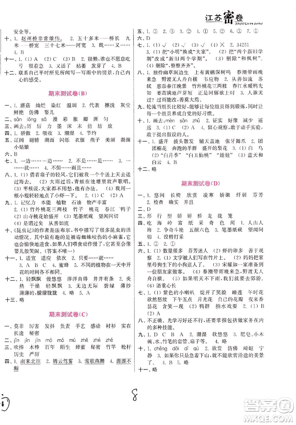 東南大學(xué)出版社2021江蘇密卷語(yǔ)文三年級(jí)下冊(cè)全國(guó)版答案