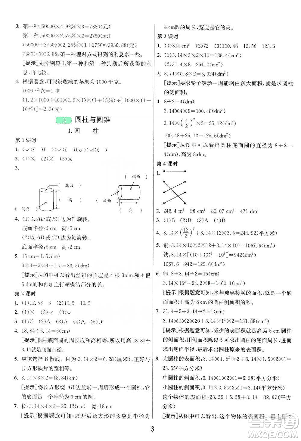 江蘇人民出版社2021年1課3練單元達(dá)標(biāo)測(cè)試六年級(jí)下冊(cè)數(shù)學(xué)人教版參考答案