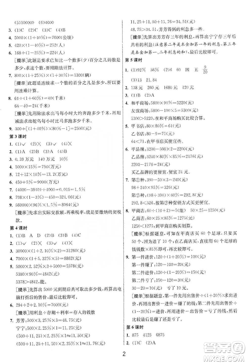 江蘇人民出版社2021年1課3練單元達(dá)標(biāo)測(cè)試六年級(jí)下冊(cè)數(shù)學(xué)人教版參考答案