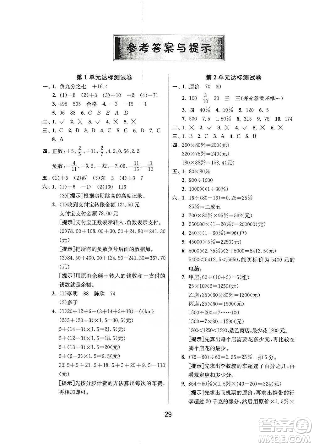 江蘇人民出版社2021年1課3練單元達(dá)標(biāo)測(cè)試六年級(jí)下冊(cè)數(shù)學(xué)人教版參考答案