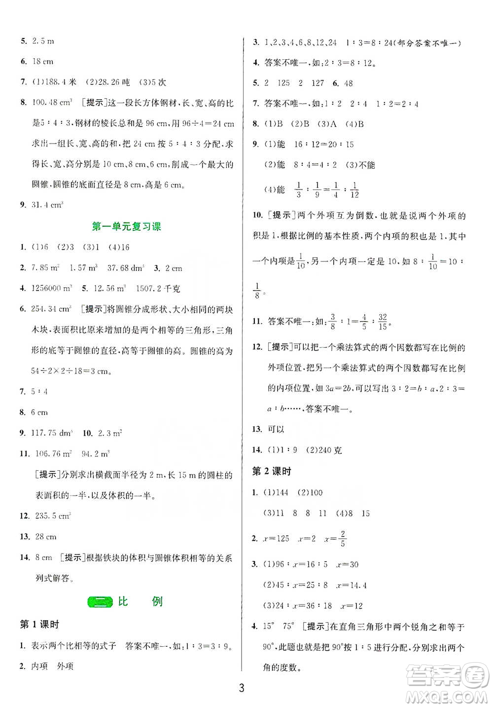 江蘇人民出版社2021年1課3練單元達標測試六年級下冊數(shù)學北師大版參考答案