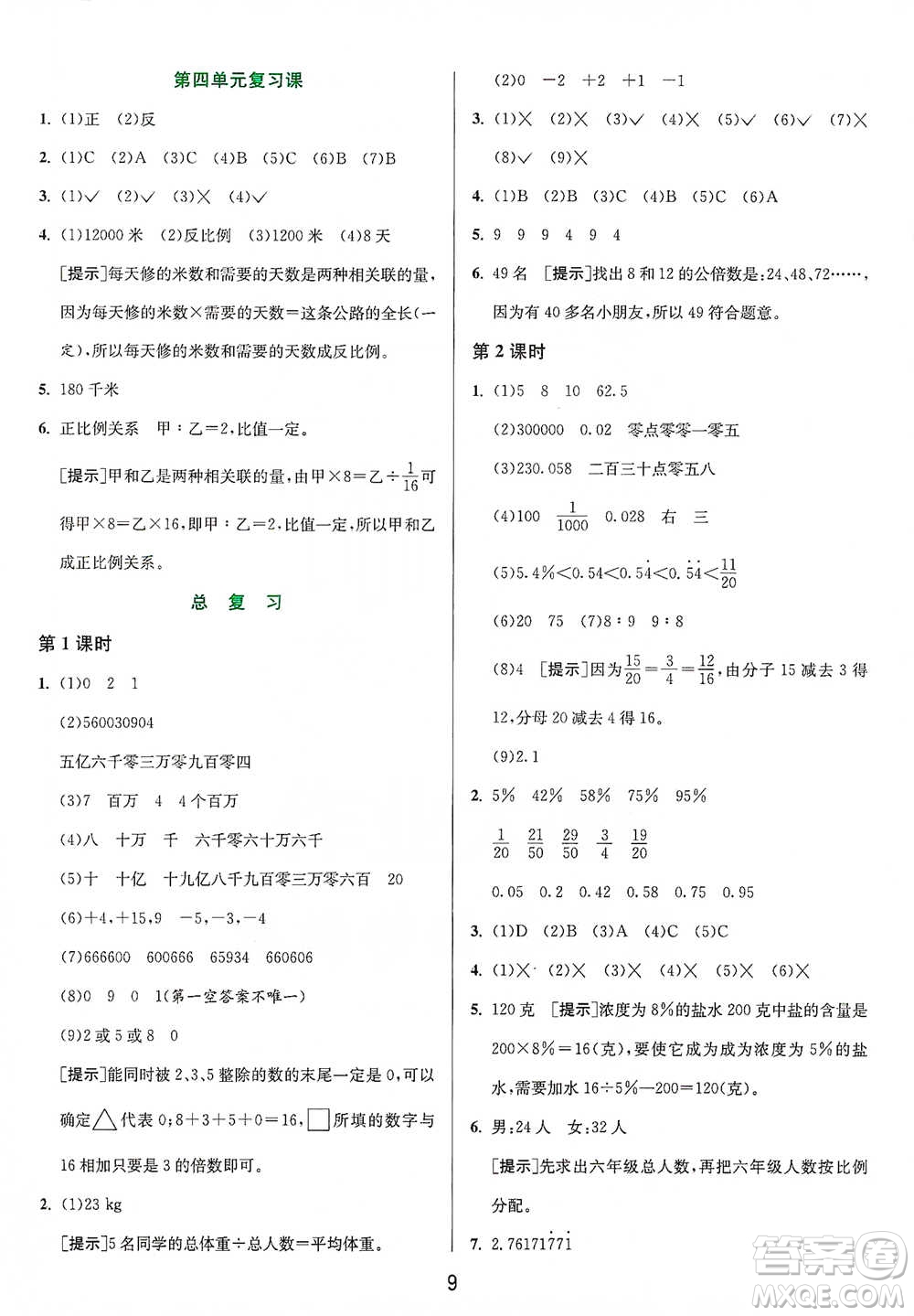 江蘇人民出版社2021年1課3練單元達標測試六年級下冊數(shù)學北師大版參考答案