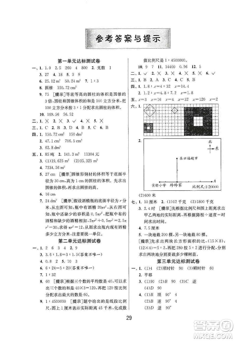 江蘇人民出版社2021年1課3練單元達標測試六年級下冊數(shù)學北師大版參考答案