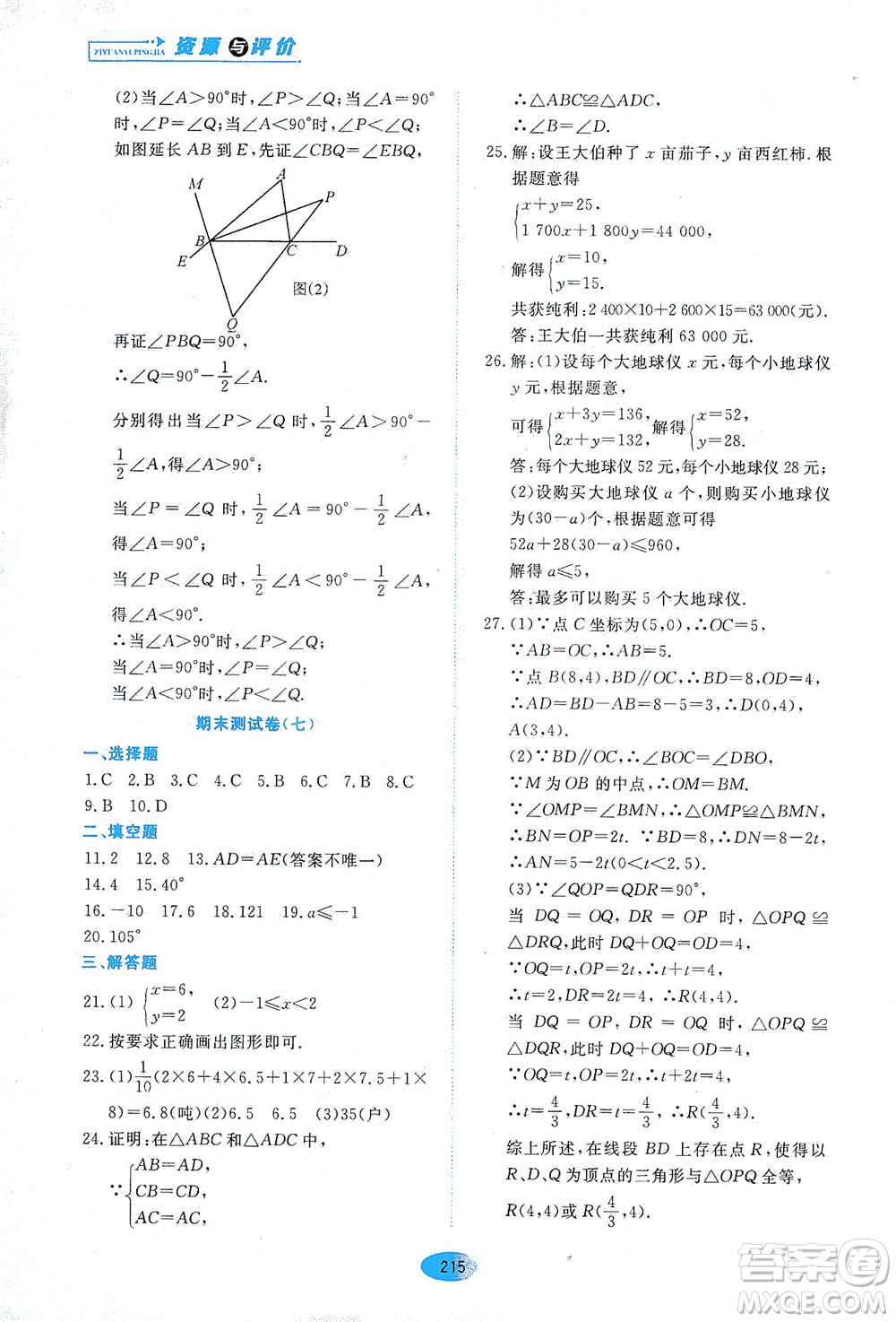 黑龍江教育出版社2021資源與評價七年級數(shù)學(xué)下冊五四學(xué)制人教版答案