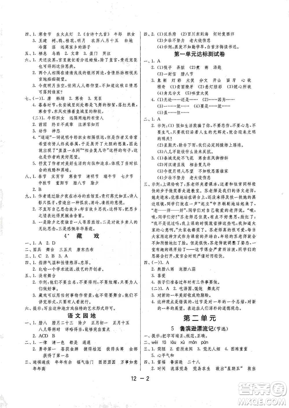 江蘇人民出版社2021年1課3練單元達(dá)標(biāo)測(cè)試六年級(jí)下冊(cè)語(yǔ)文人教版參考答案