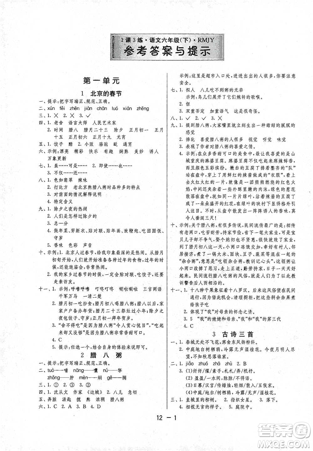 江蘇人民出版社2021年1課3練單元達(dá)標(biāo)測(cè)試六年級(jí)下冊(cè)語(yǔ)文人教版參考答案