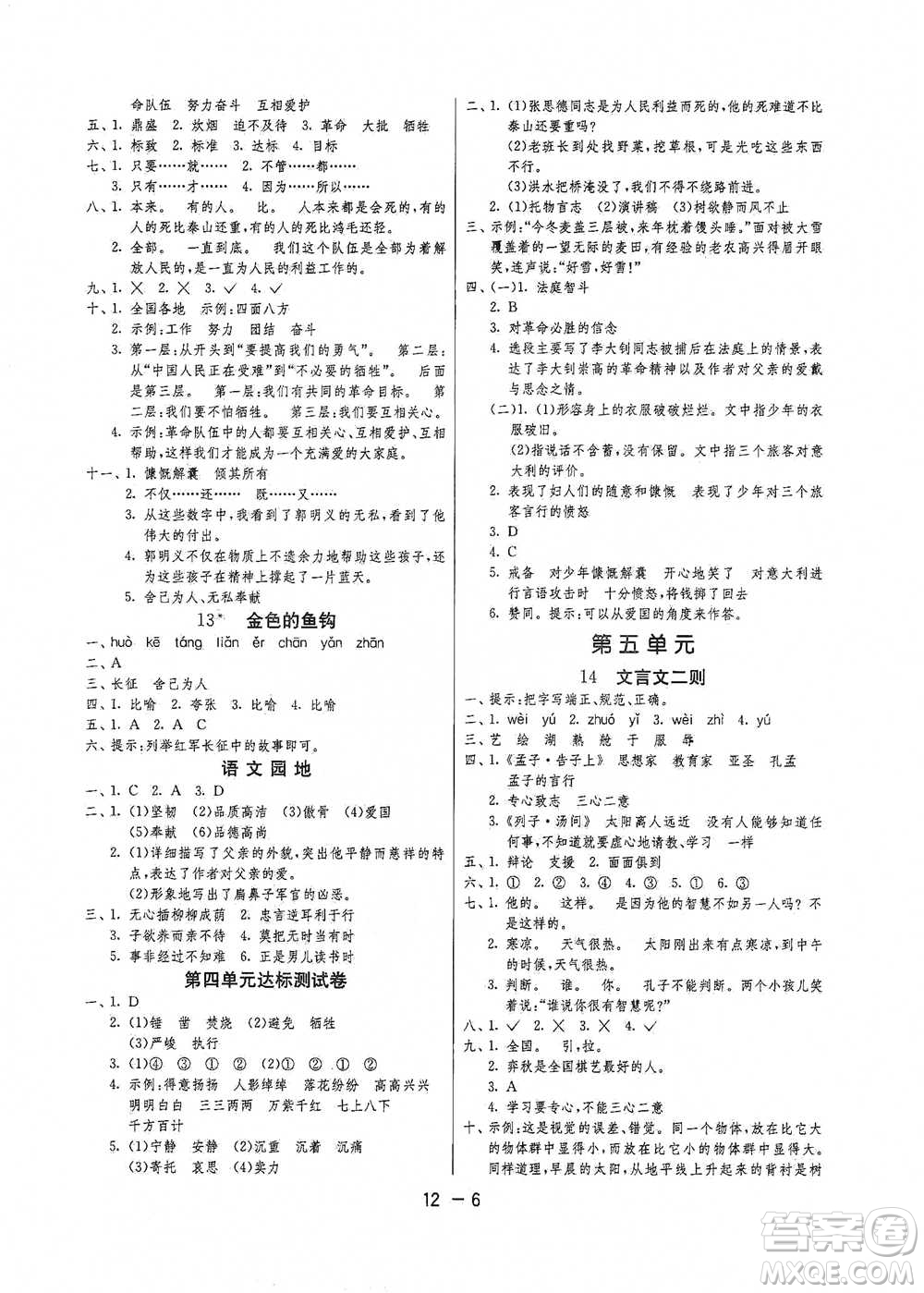 江蘇人民出版社2021年1課3練單元達(dá)標(biāo)測(cè)試六年級(jí)下冊(cè)語(yǔ)文人教版參考答案