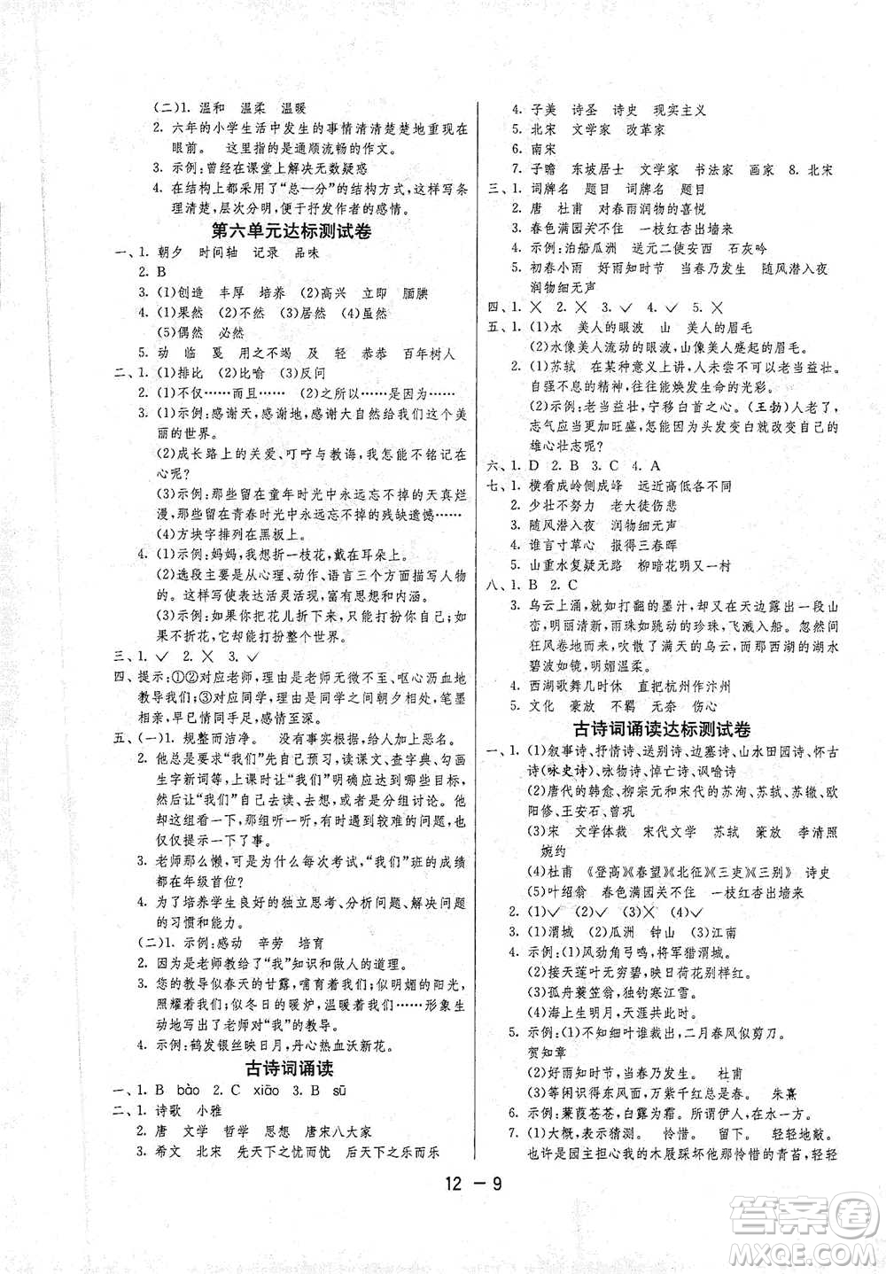 江蘇人民出版社2021年1課3練單元達(dá)標(biāo)測(cè)試六年級(jí)下冊(cè)語(yǔ)文人教版參考答案