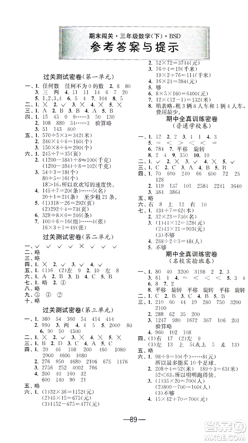 江蘇人民出版社2021期末闖關(guān)數(shù)學(xué)三年級下冊BSD北師大版答案