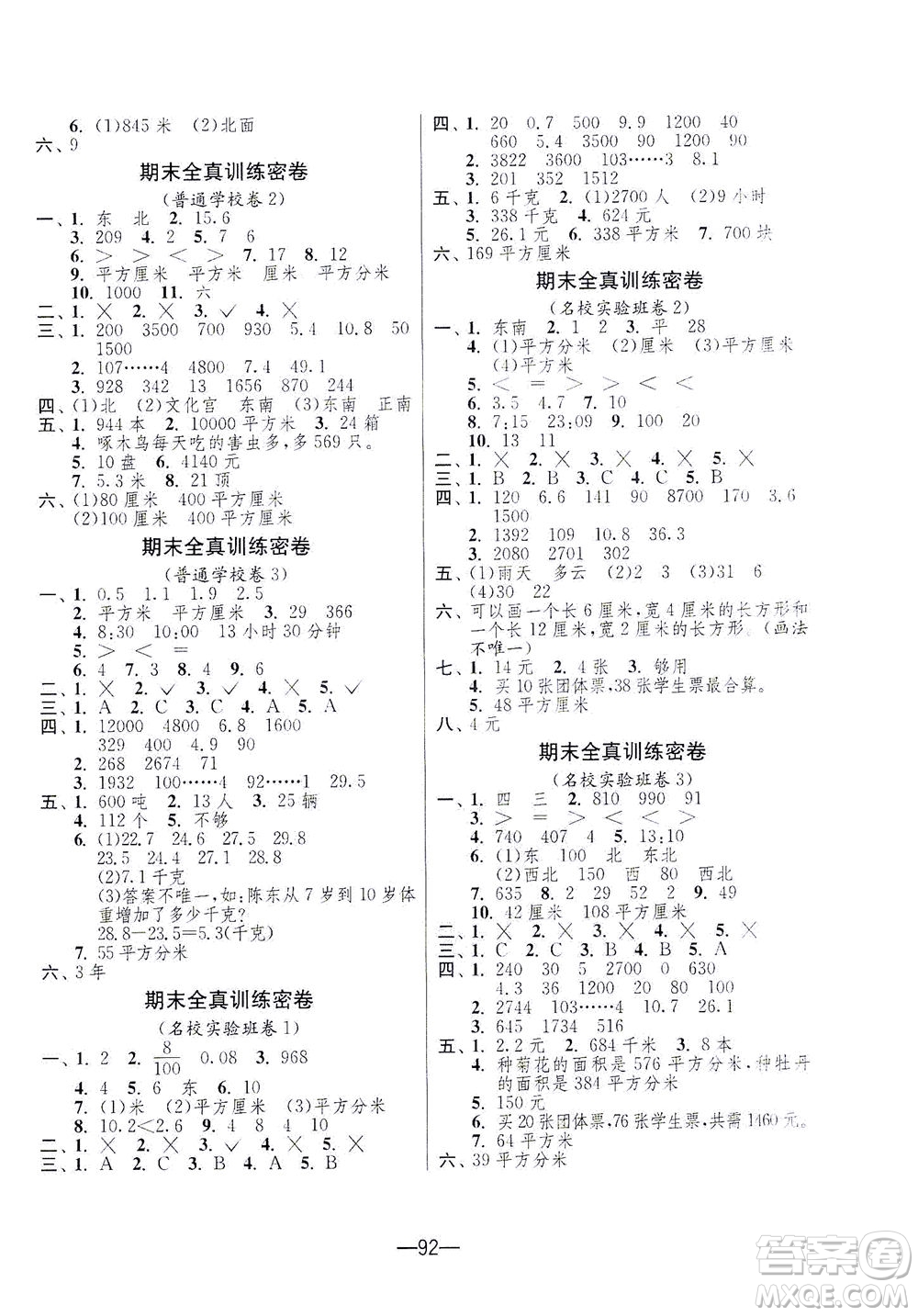 江蘇人民出版社2021期末闖關(guān)數(shù)學(xué)三年級下冊RMJY人民教育版答案