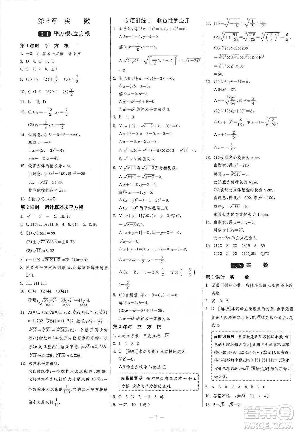 江蘇人民出版社2021年1課3練單元達(dá)標(biāo)測試七年級下冊數(shù)學(xué)滬科版參考答案