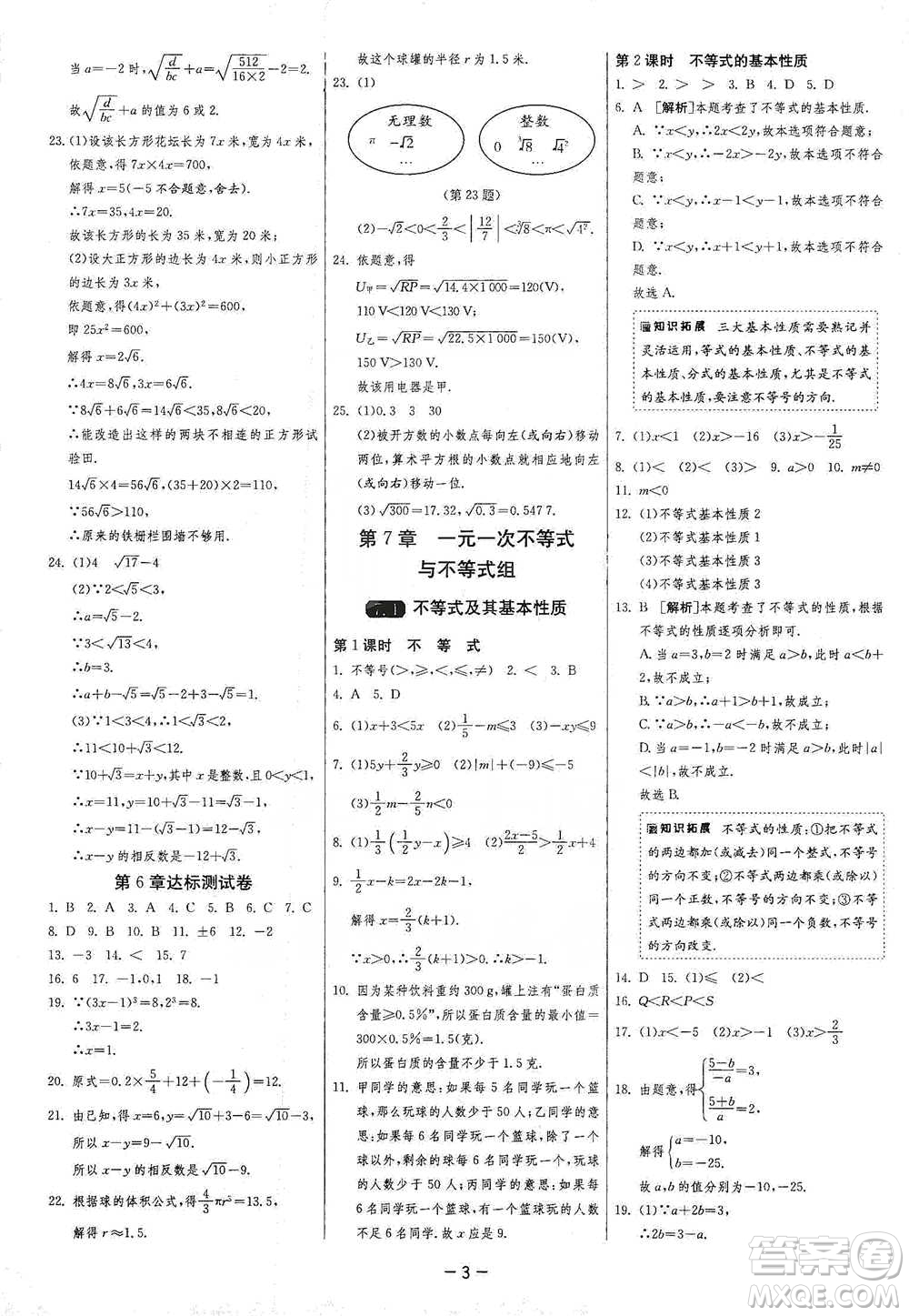 江蘇人民出版社2021年1課3練單元達(dá)標(biāo)測試七年級下冊數(shù)學(xué)滬科版參考答案