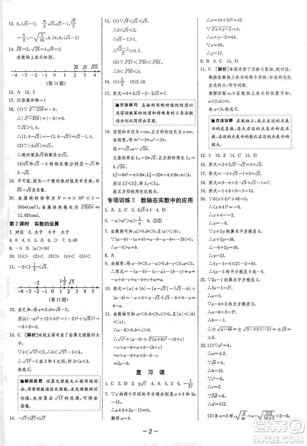 江蘇人民出版社2021年1課3練單元達(dá)標(biāo)測試七年級下冊數(shù)學(xué)滬科版參考答案