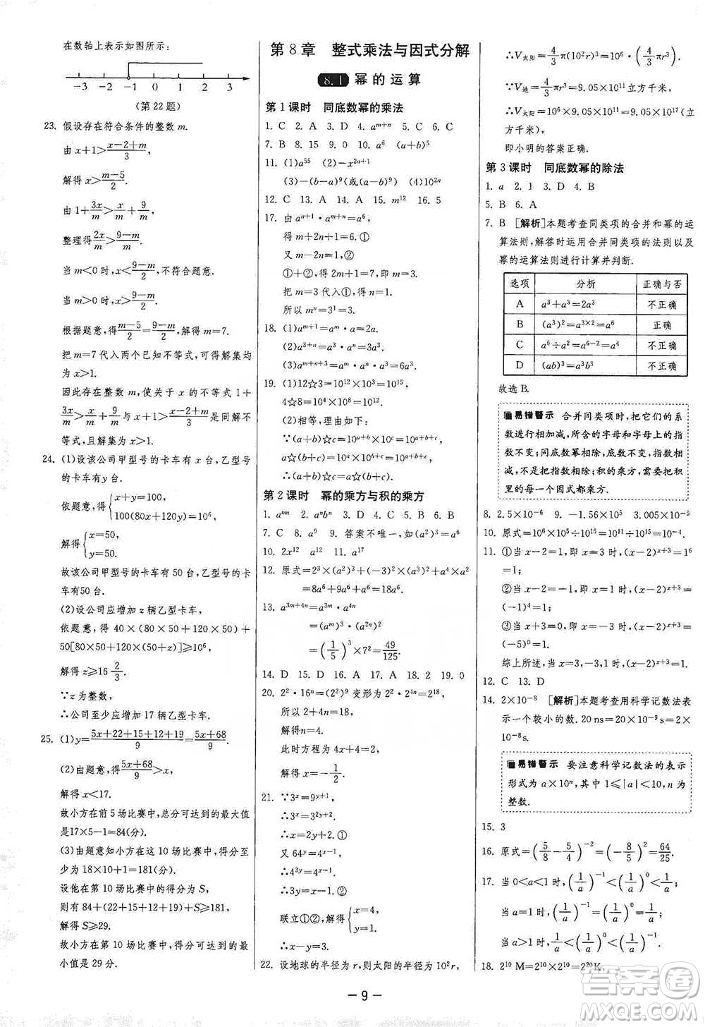 江蘇人民出版社2021年1課3練單元達(dá)標(biāo)測試七年級下冊數(shù)學(xué)滬科版參考答案