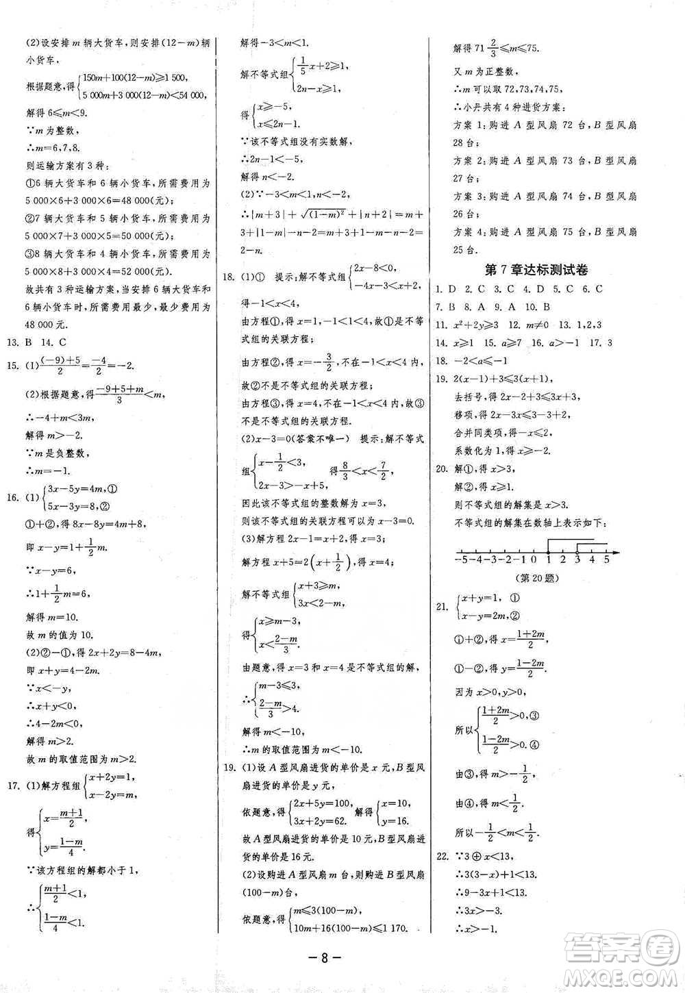 江蘇人民出版社2021年1課3練單元達(dá)標(biāo)測試七年級下冊數(shù)學(xué)滬科版參考答案