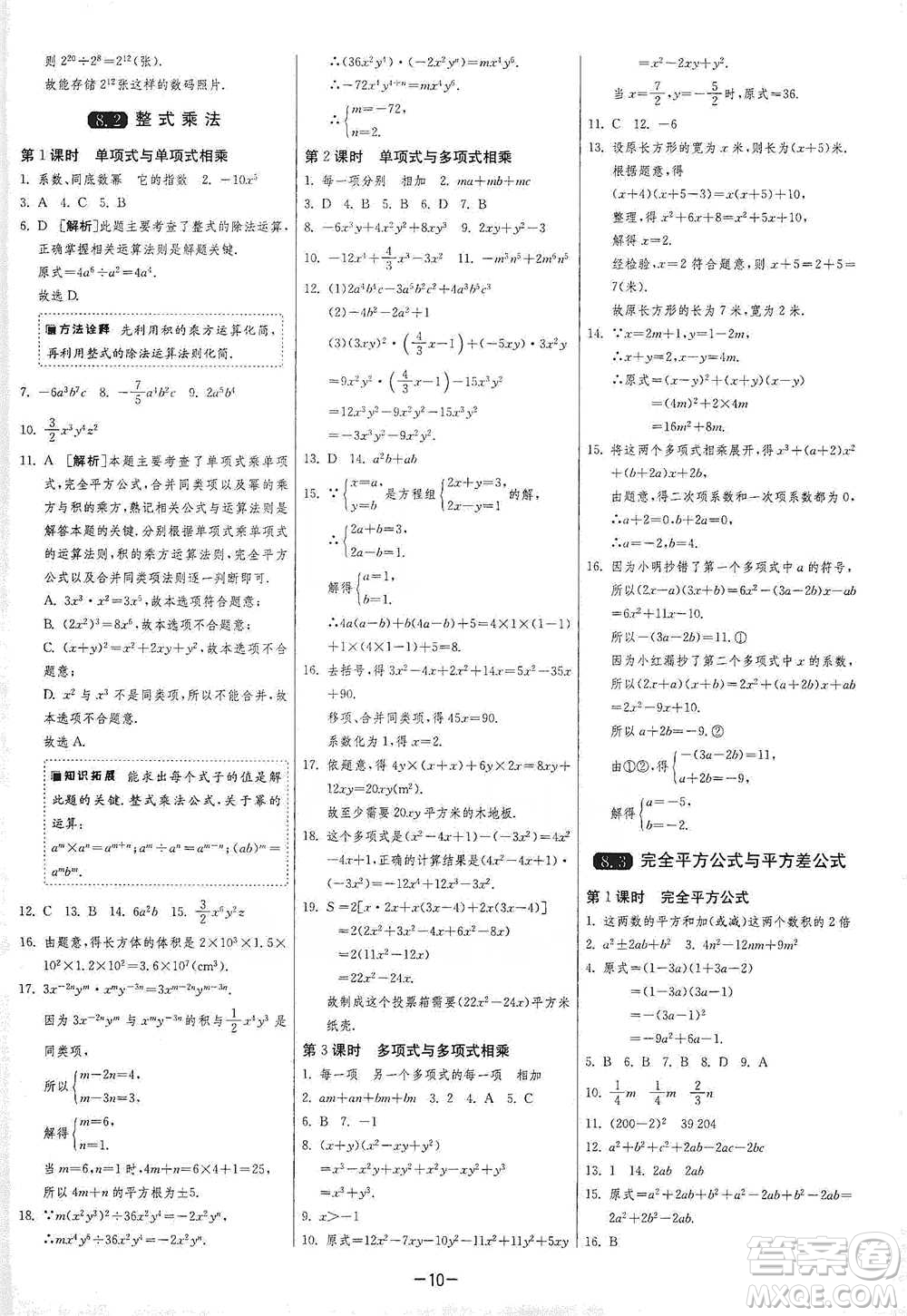 江蘇人民出版社2021年1課3練單元達(dá)標(biāo)測試七年級下冊數(shù)學(xué)滬科版參考答案