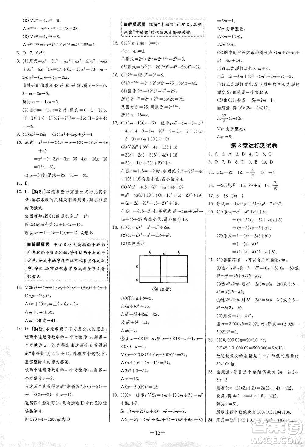 江蘇人民出版社2021年1課3練單元達(dá)標(biāo)測試七年級下冊數(shù)學(xué)滬科版參考答案