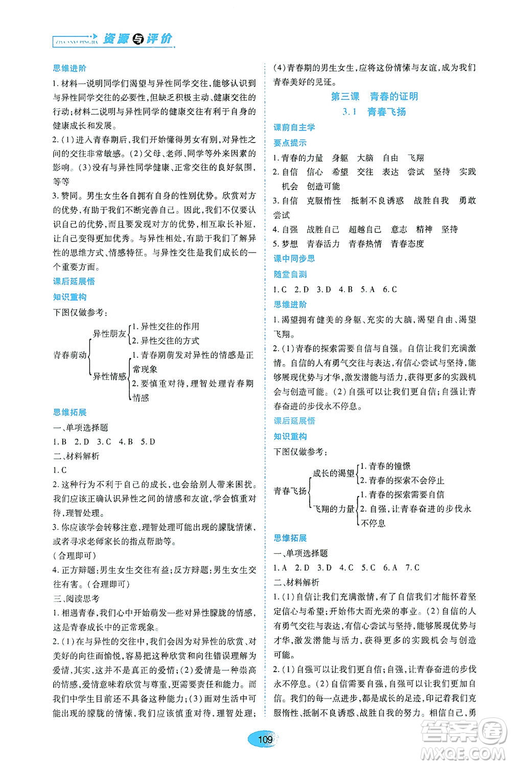 黑龍江教育出版社2021資源與評價七年級道德與法治下冊人教版答案