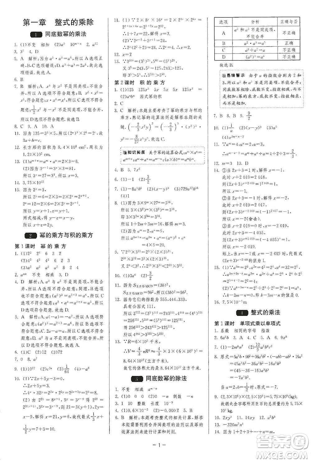 江蘇人民出版社2021年1課3練單元達(dá)標(biāo)測(cè)試七年級(jí)下冊(cè)數(shù)學(xué)北師大版參考答案