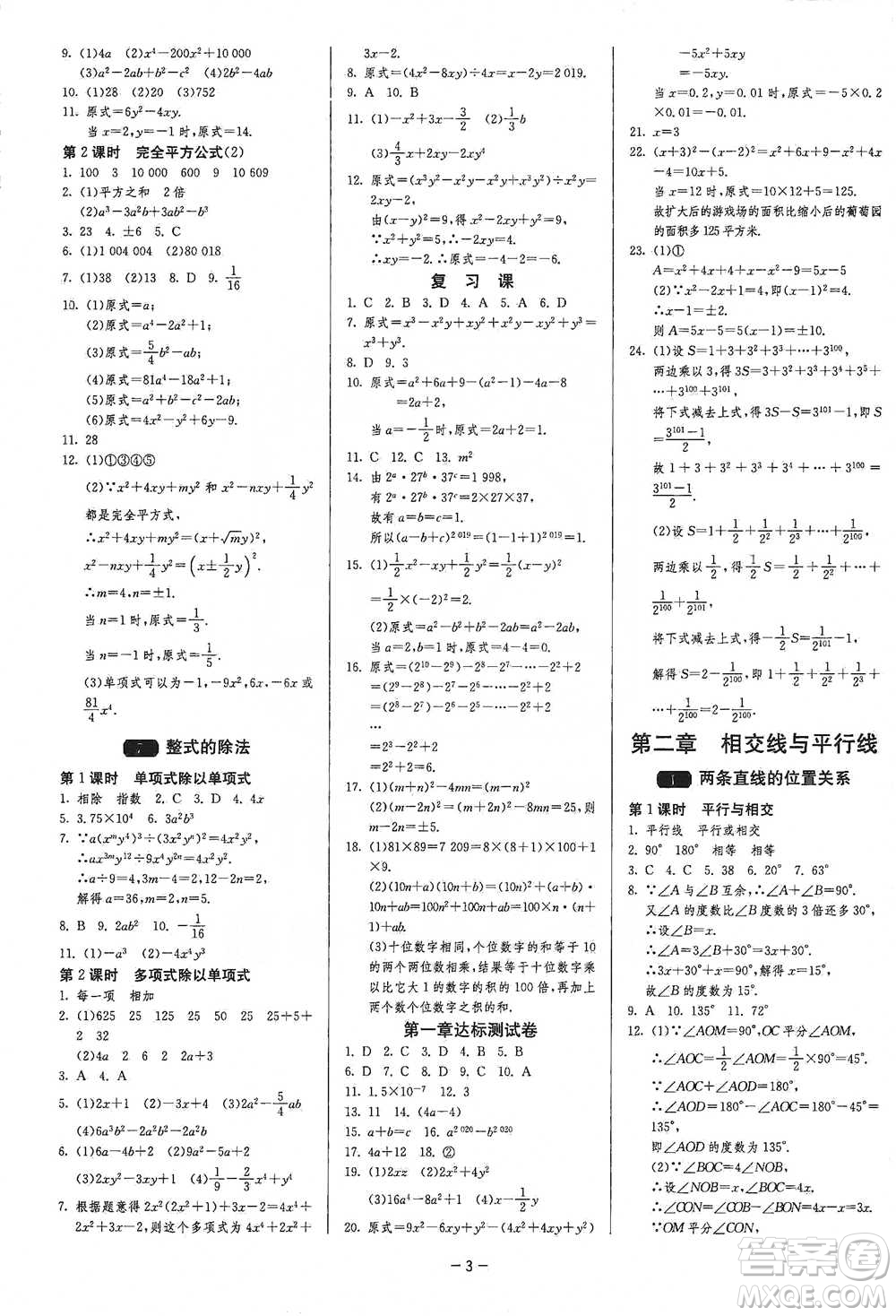 江蘇人民出版社2021年1課3練單元達(dá)標(biāo)測(cè)試七年級(jí)下冊(cè)數(shù)學(xué)北師大版參考答案