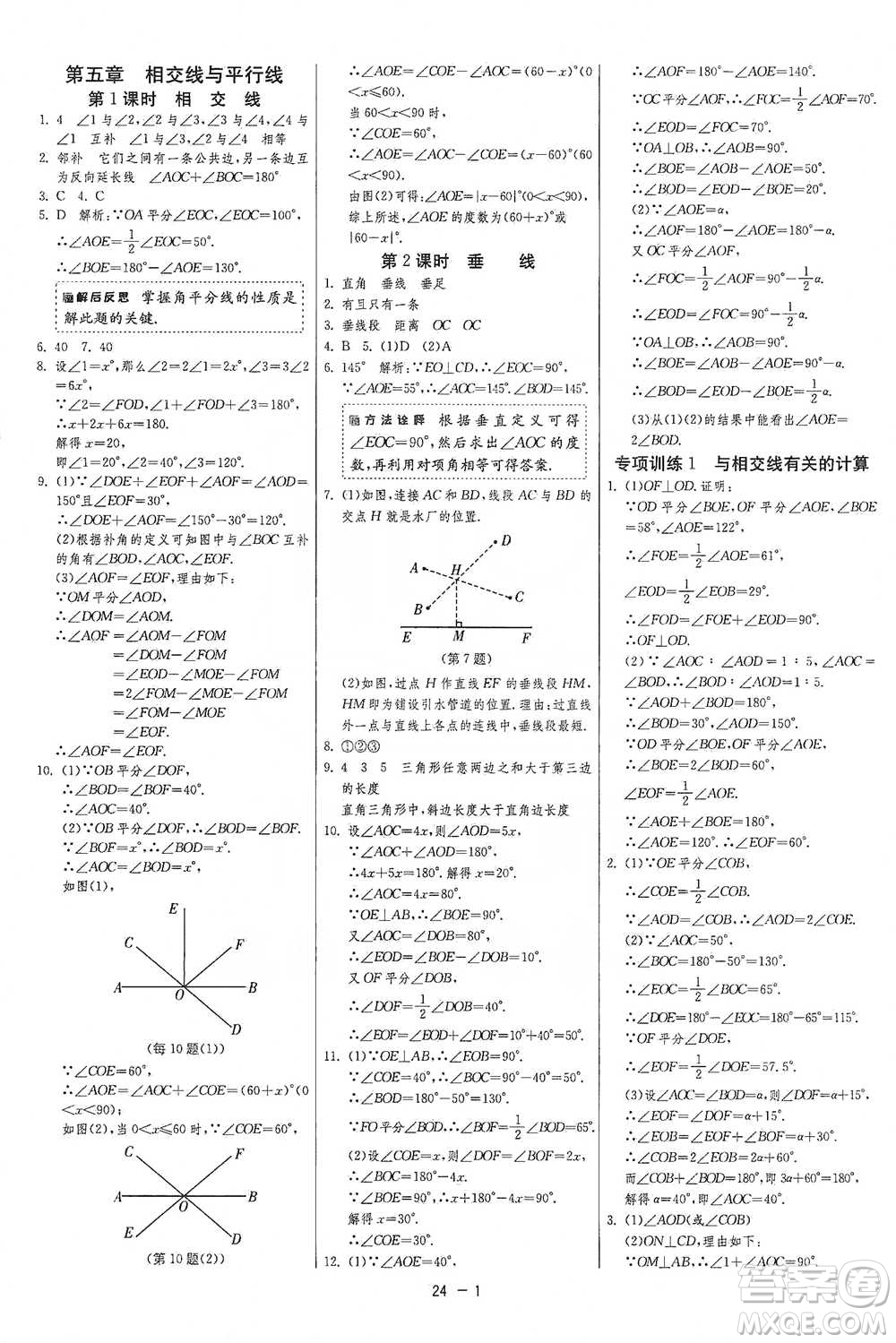 江蘇人民出版社2021年1課3練單元達標測試七年級下冊數學人教版參考答案