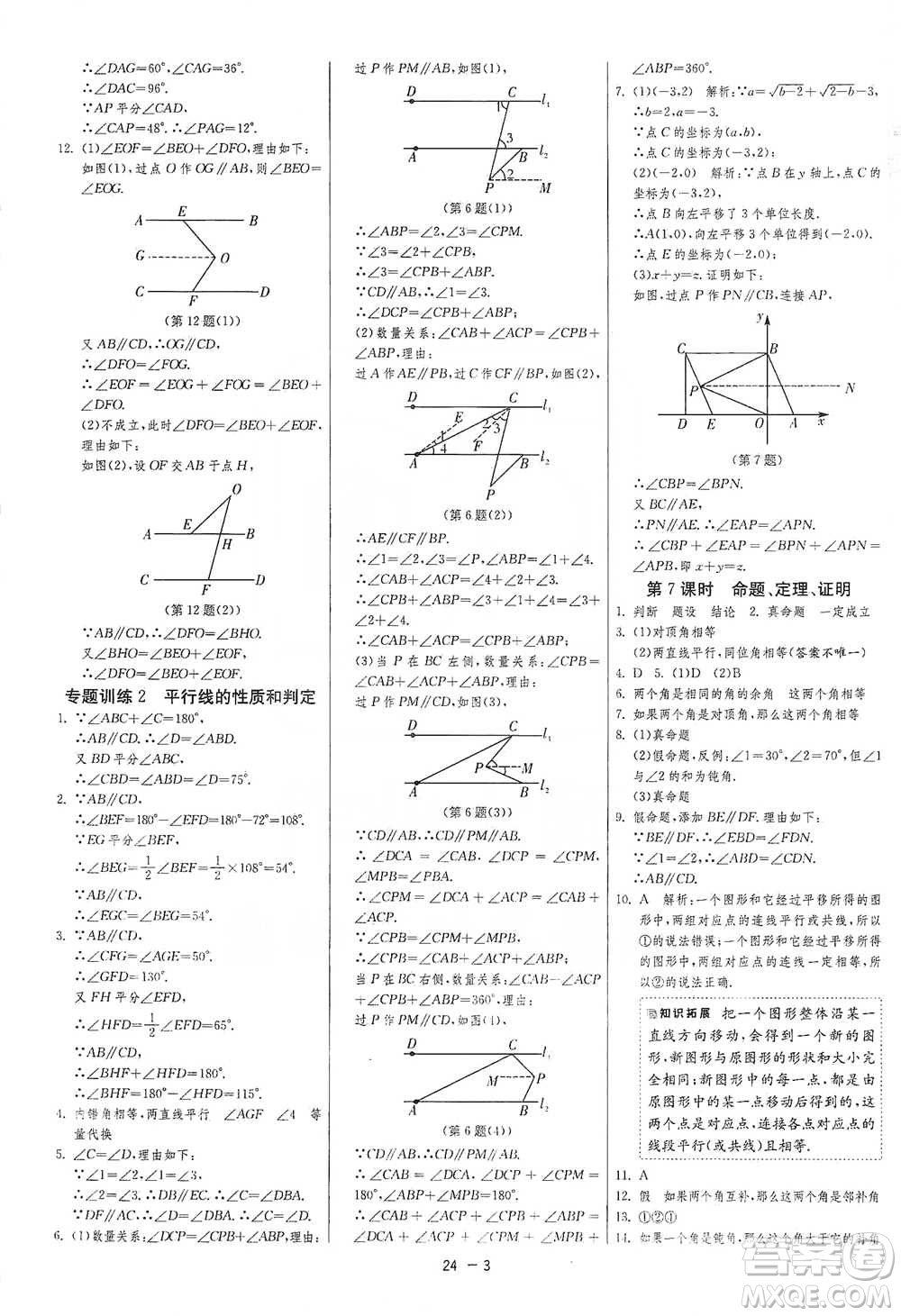 江蘇人民出版社2021年1課3練單元達標測試七年級下冊數學人教版參考答案