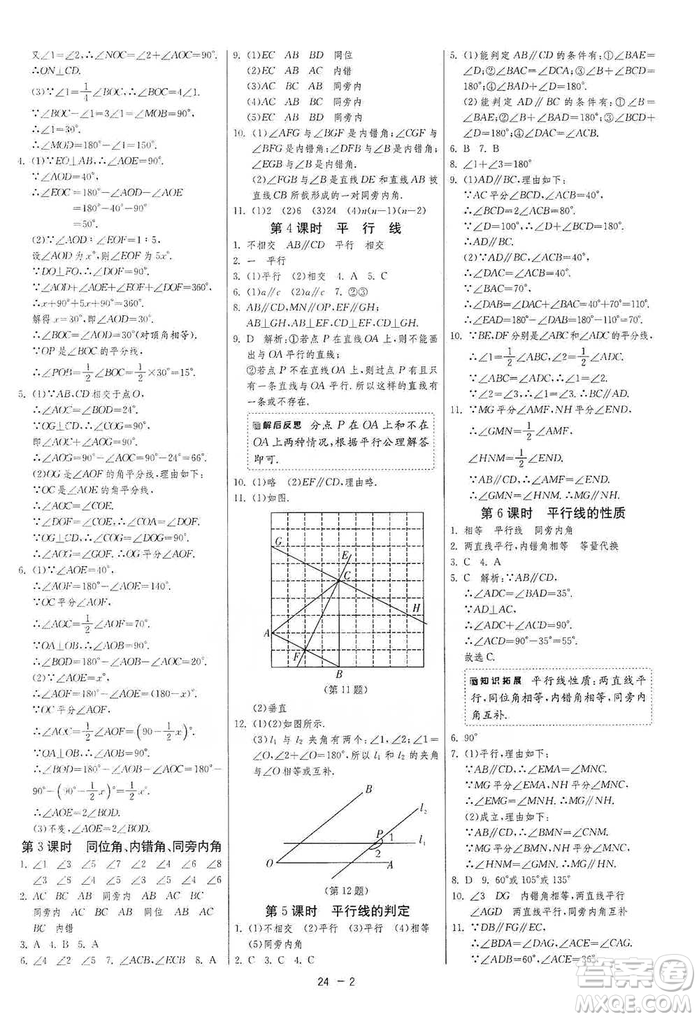 江蘇人民出版社2021年1課3練單元達標測試七年級下冊數學人教版參考答案