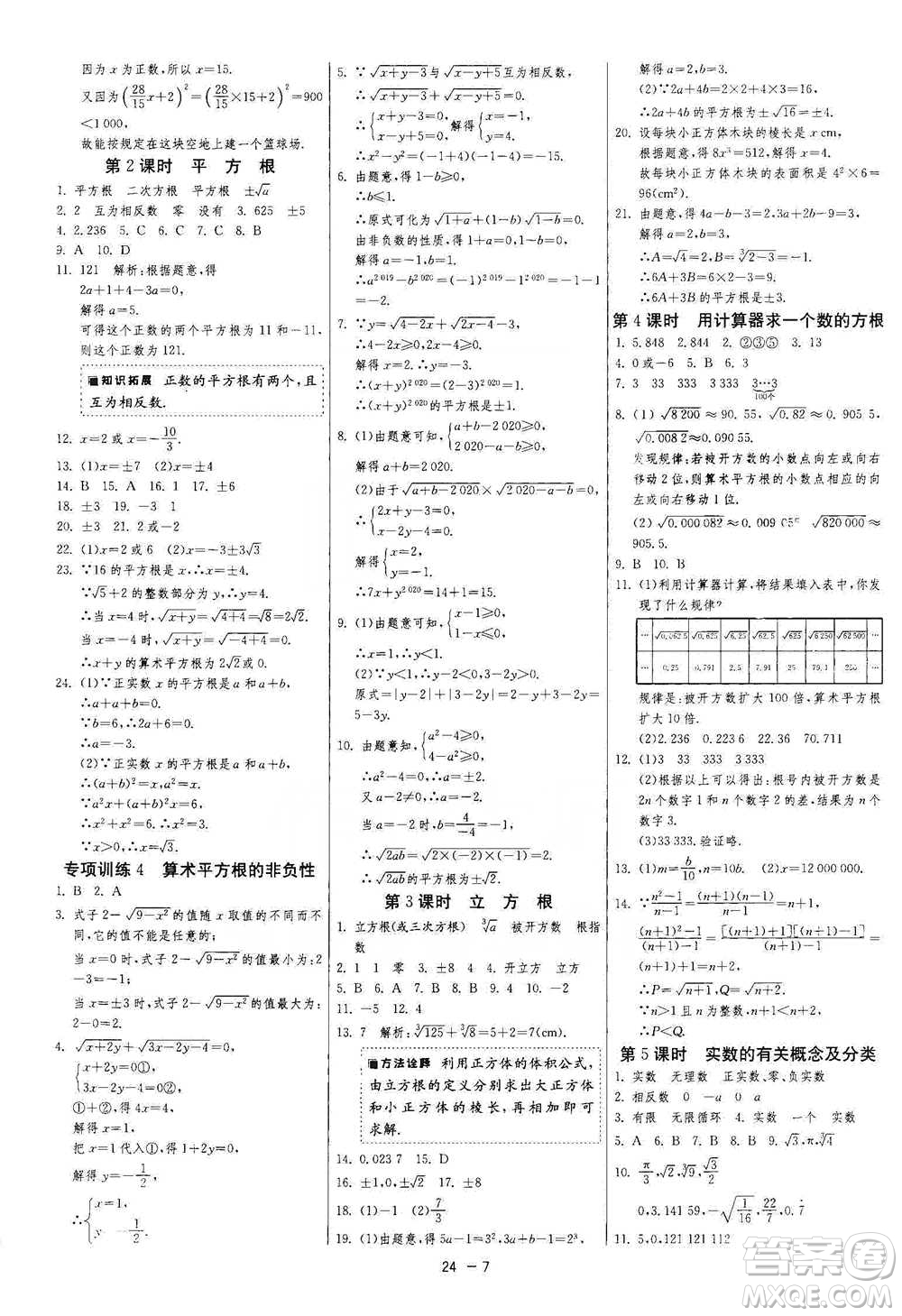 江蘇人民出版社2021年1課3練單元達標測試七年級下冊數學人教版參考答案