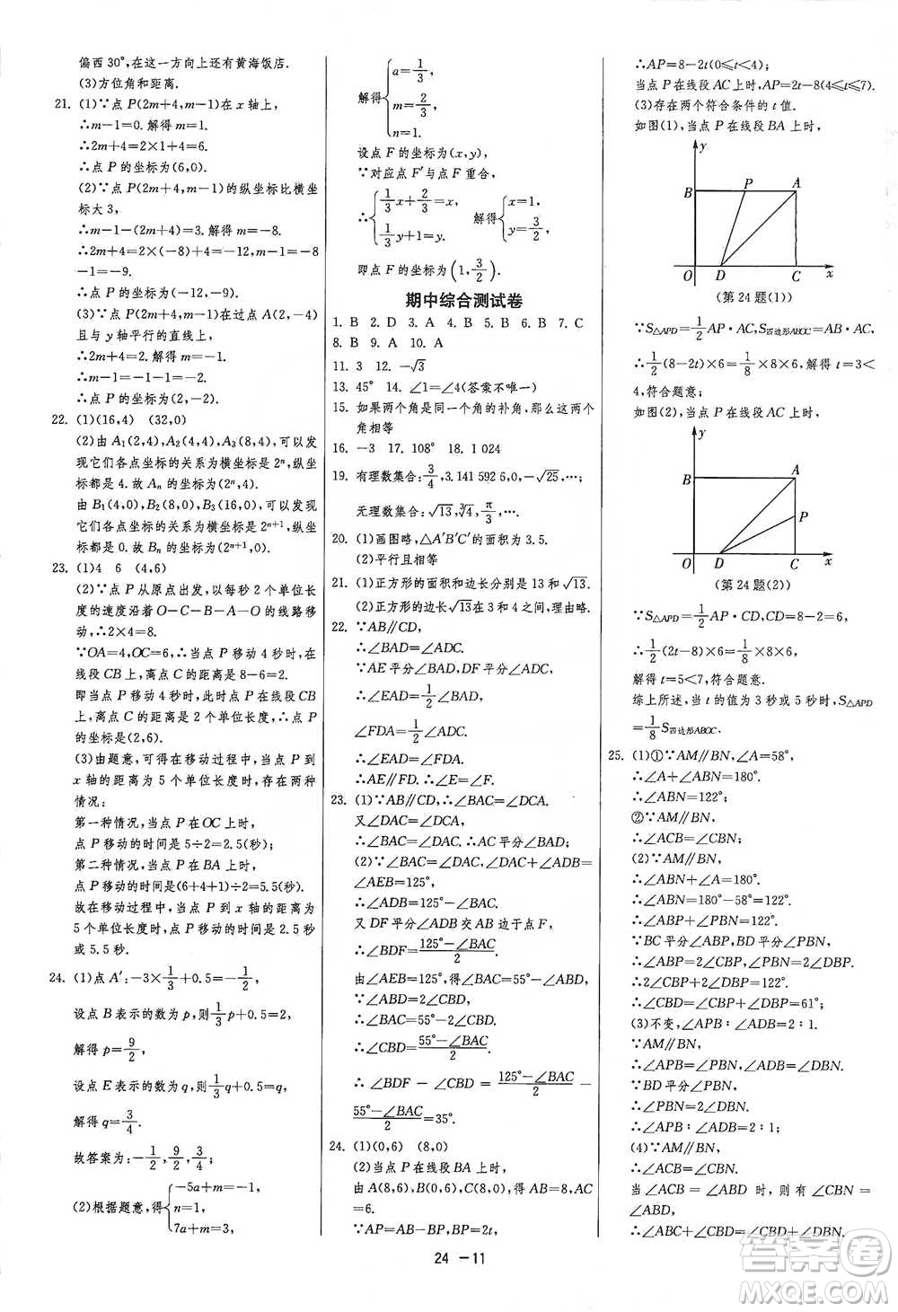 江蘇人民出版社2021年1課3練單元達標測試七年級下冊數學人教版參考答案