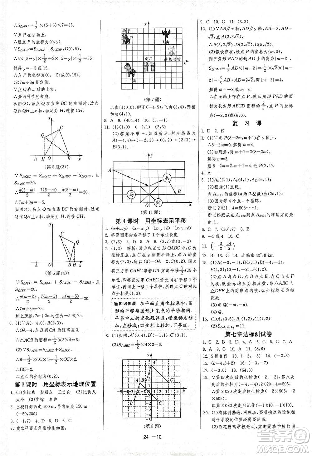 江蘇人民出版社2021年1課3練單元達標測試七年級下冊數學人教版參考答案