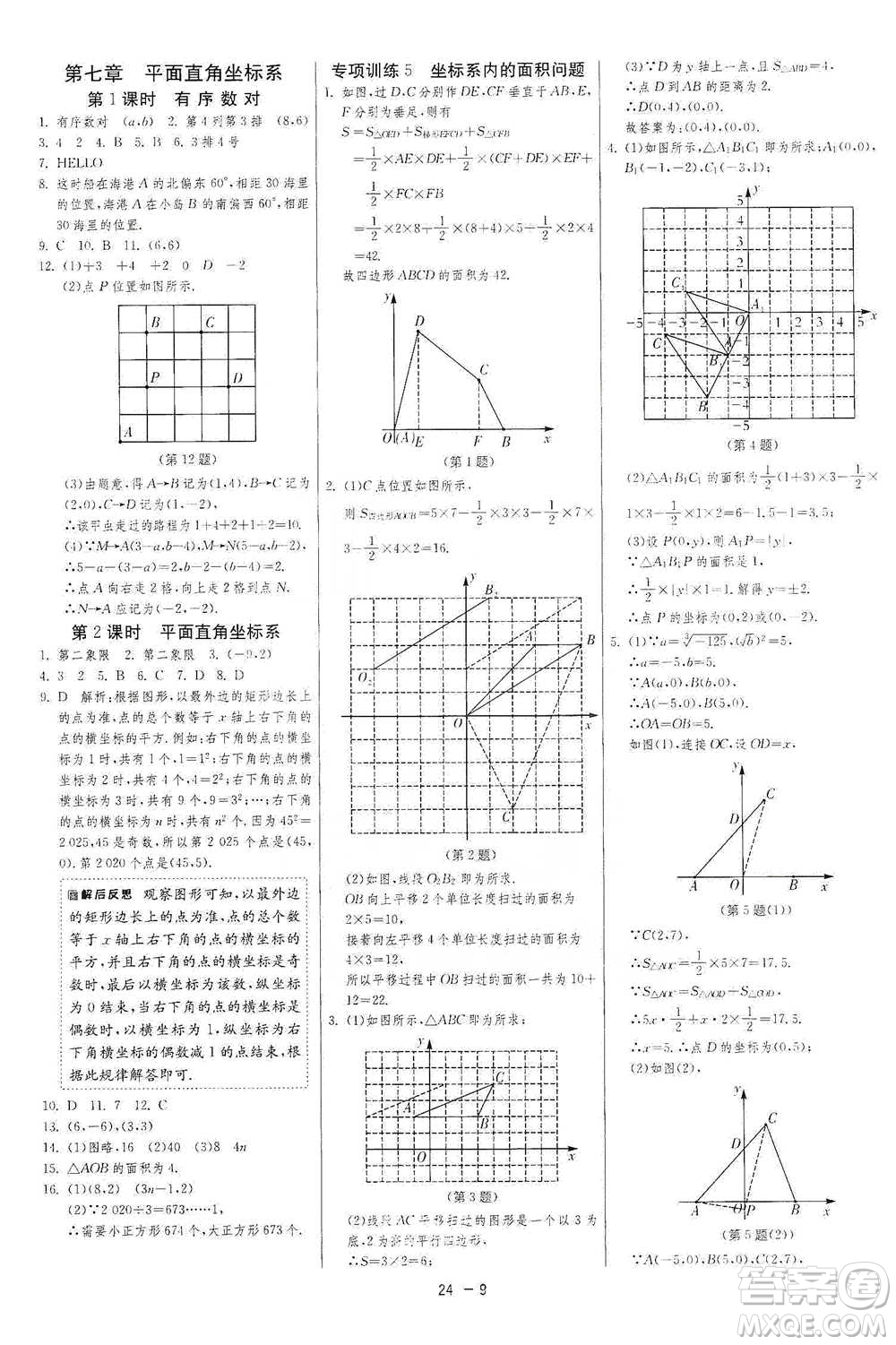 江蘇人民出版社2021年1課3練單元達標測試七年級下冊數學人教版參考答案