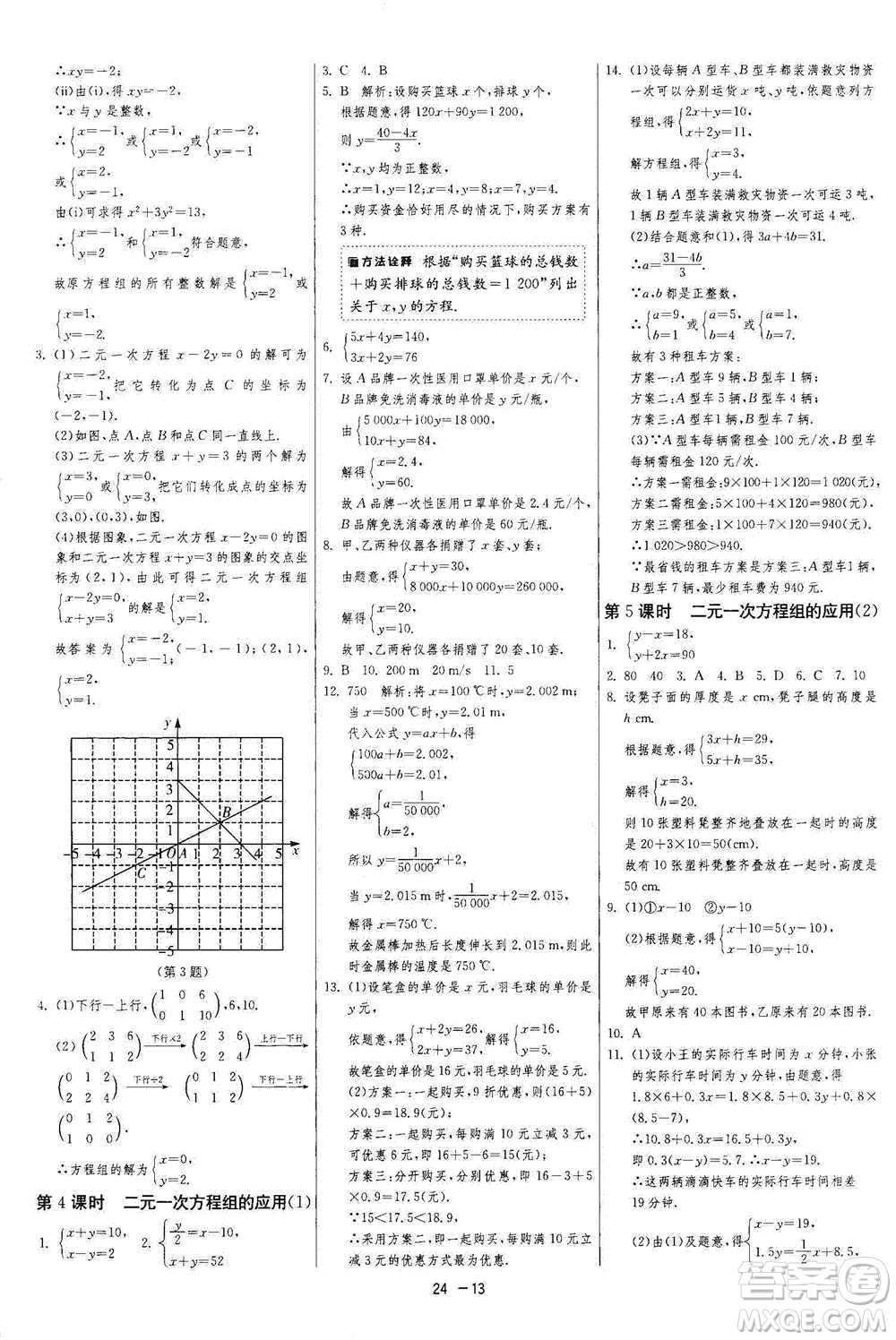 江蘇人民出版社2021年1課3練單元達標測試七年級下冊數學人教版參考答案