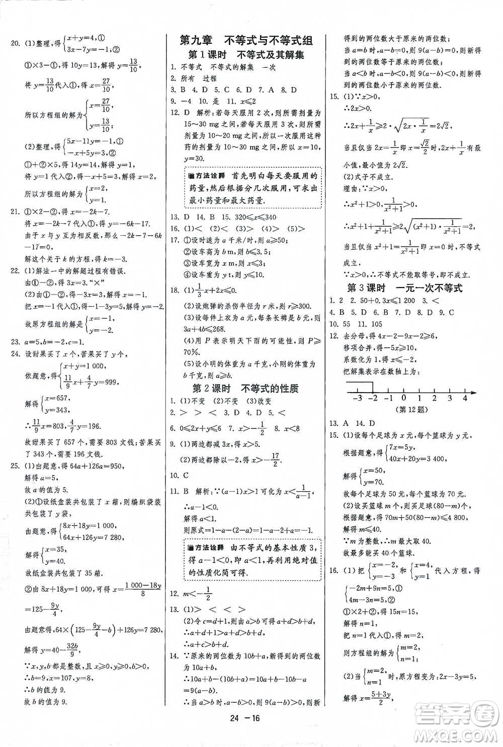 江蘇人民出版社2021年1課3練單元達標測試七年級下冊數學人教版參考答案