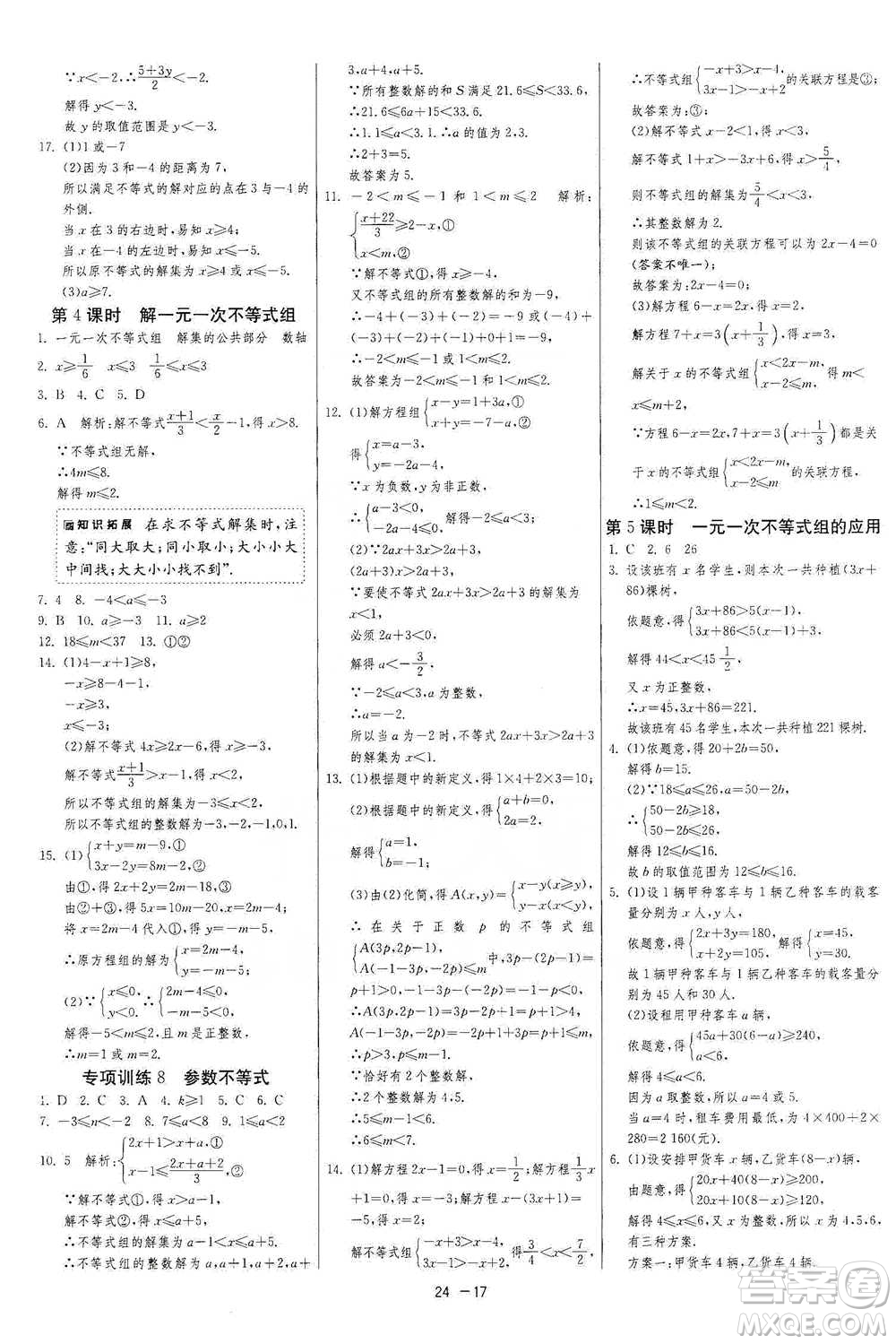 江蘇人民出版社2021年1課3練單元達標測試七年級下冊數學人教版參考答案