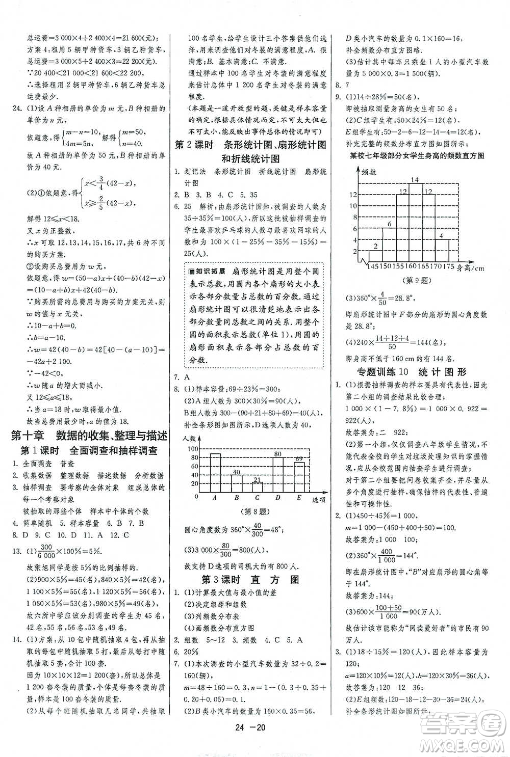 江蘇人民出版社2021年1課3練單元達標測試七年級下冊數學人教版參考答案