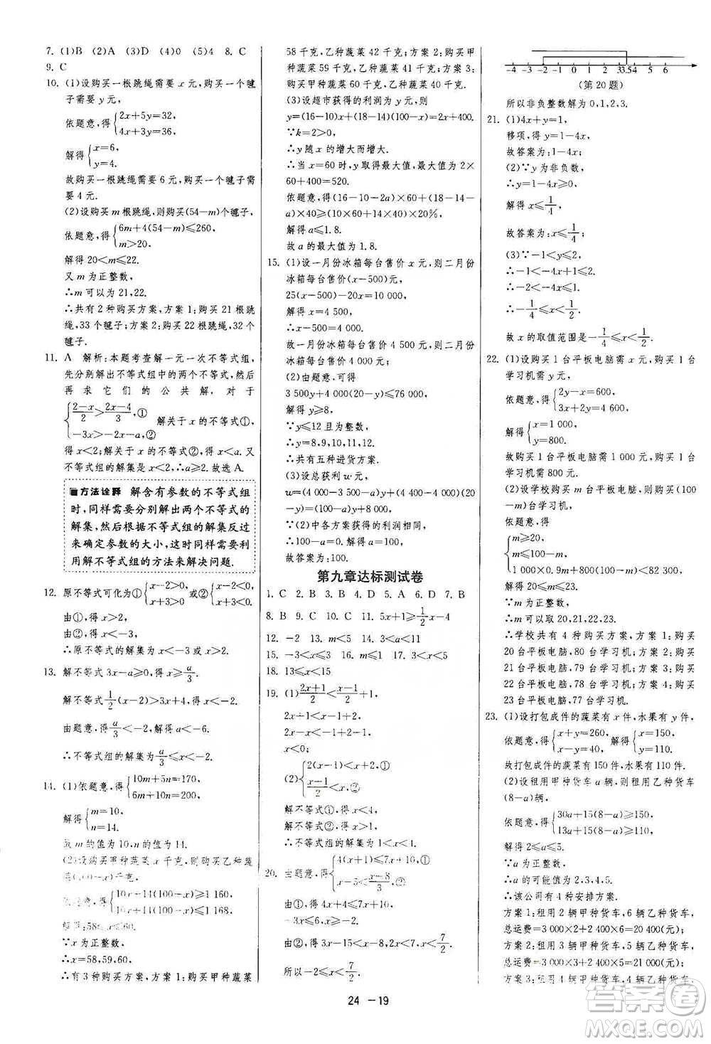 江蘇人民出版社2021年1課3練單元達標測試七年級下冊數學人教版參考答案