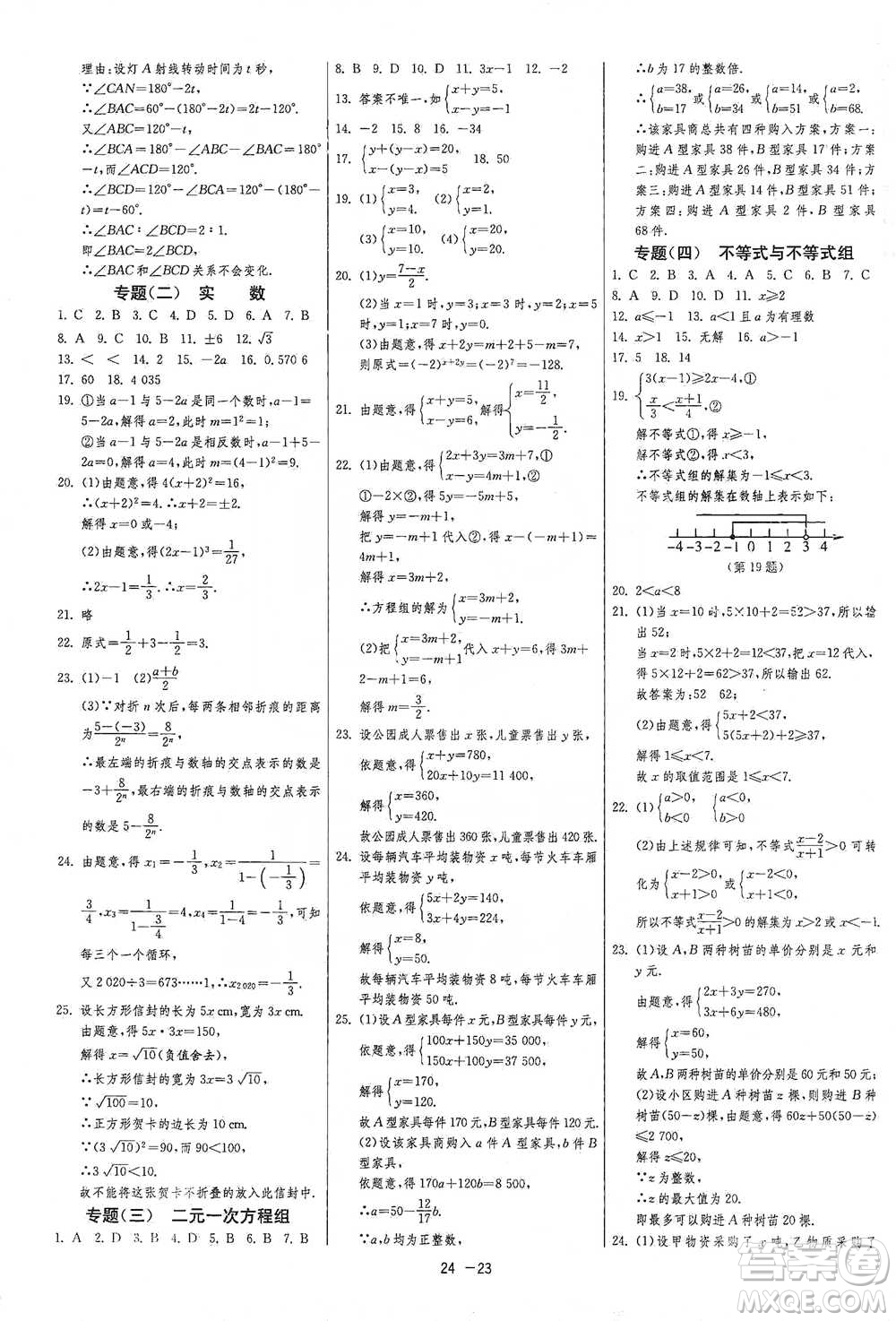 江蘇人民出版社2021年1課3練單元達標測試七年級下冊數學人教版參考答案