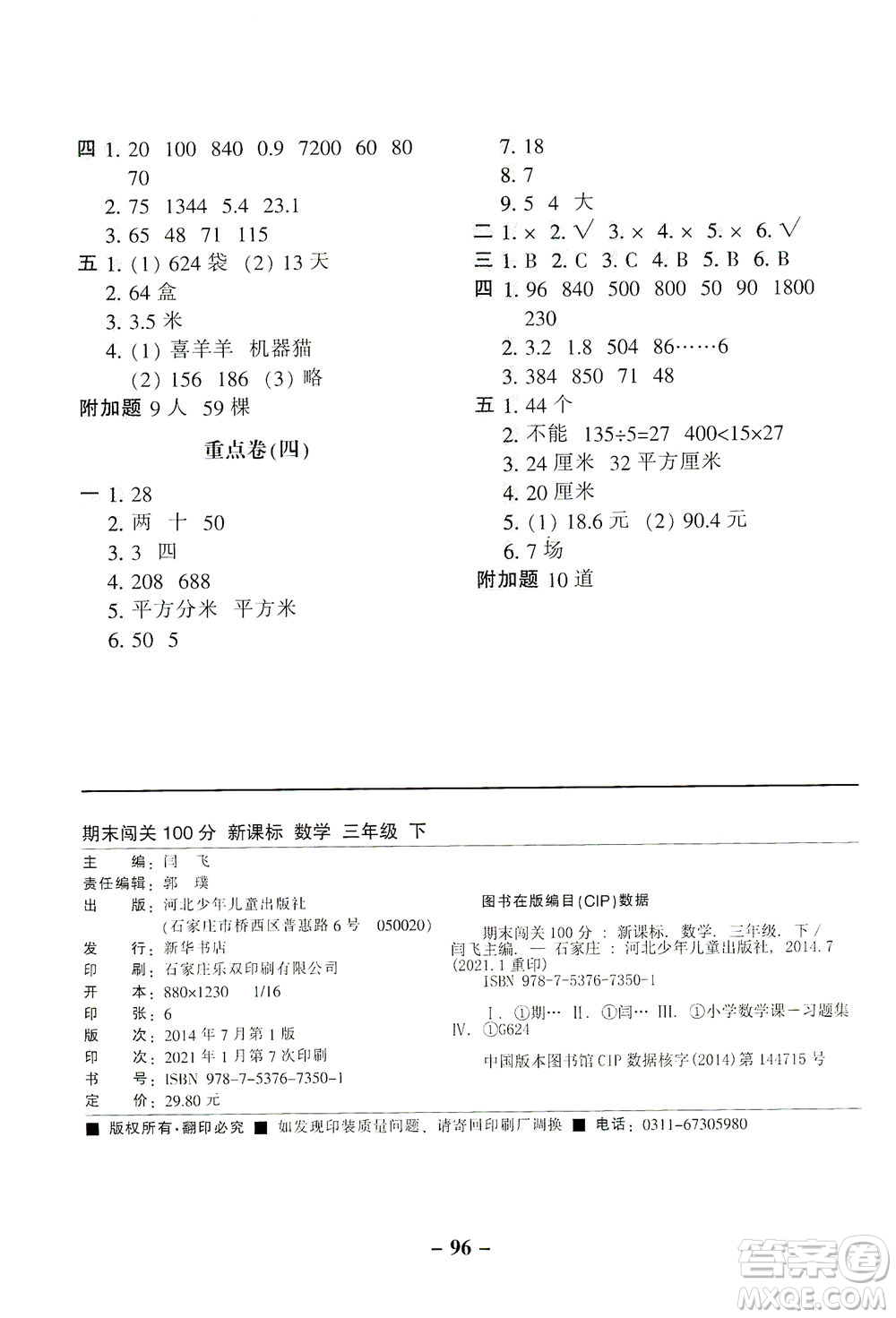 河北少年兒童出版社2021期末闖關(guān)100分數(shù)學三年級下冊RJ人教版答案