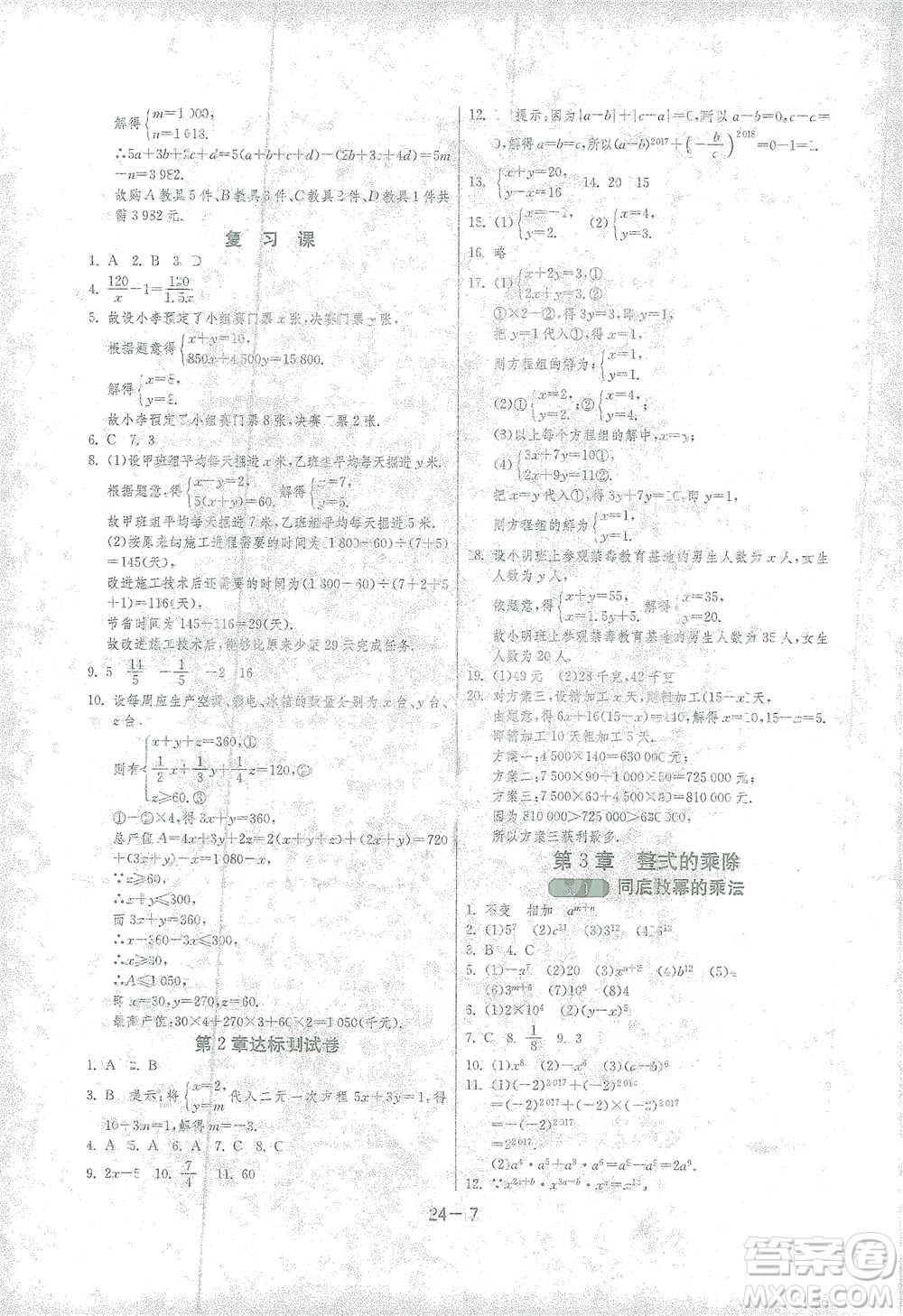 江蘇人民出版社2021年1課3練單元達標測試七年級下冊數(shù)學浙教版參考答案