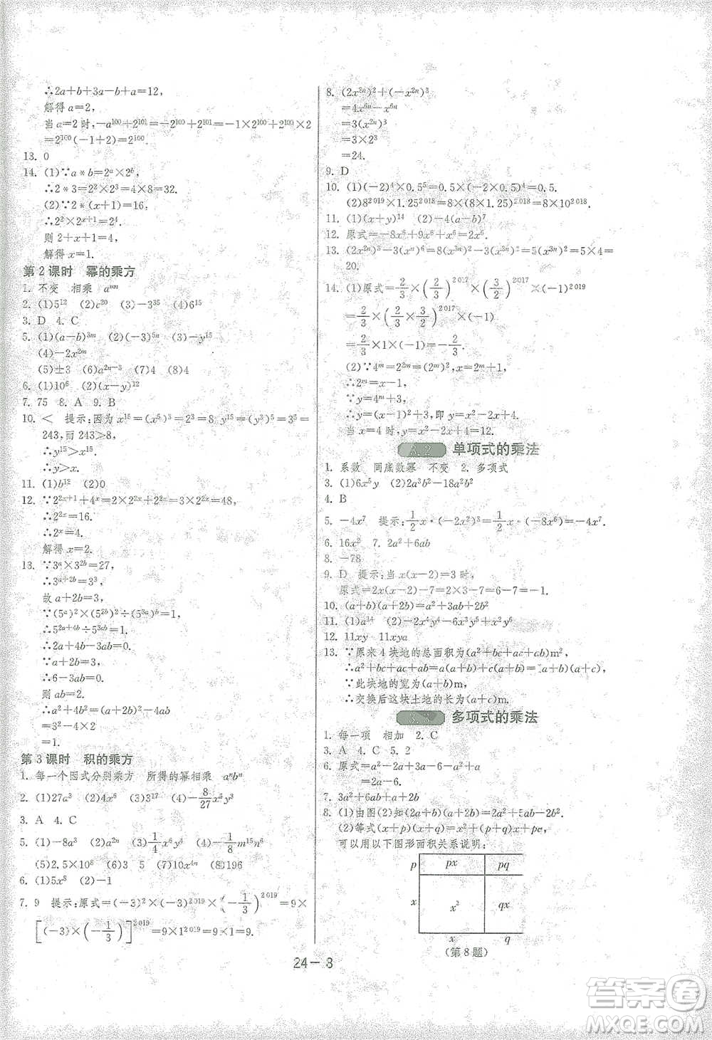 江蘇人民出版社2021年1課3練單元達標測試七年級下冊數(shù)學浙教版參考答案