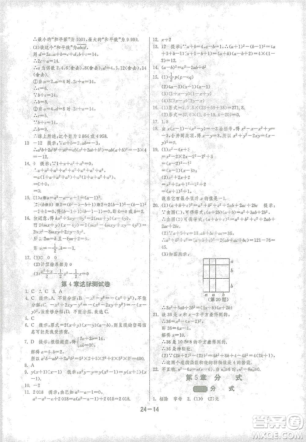 江蘇人民出版社2021年1課3練單元達標測試七年級下冊數(shù)學浙教版參考答案