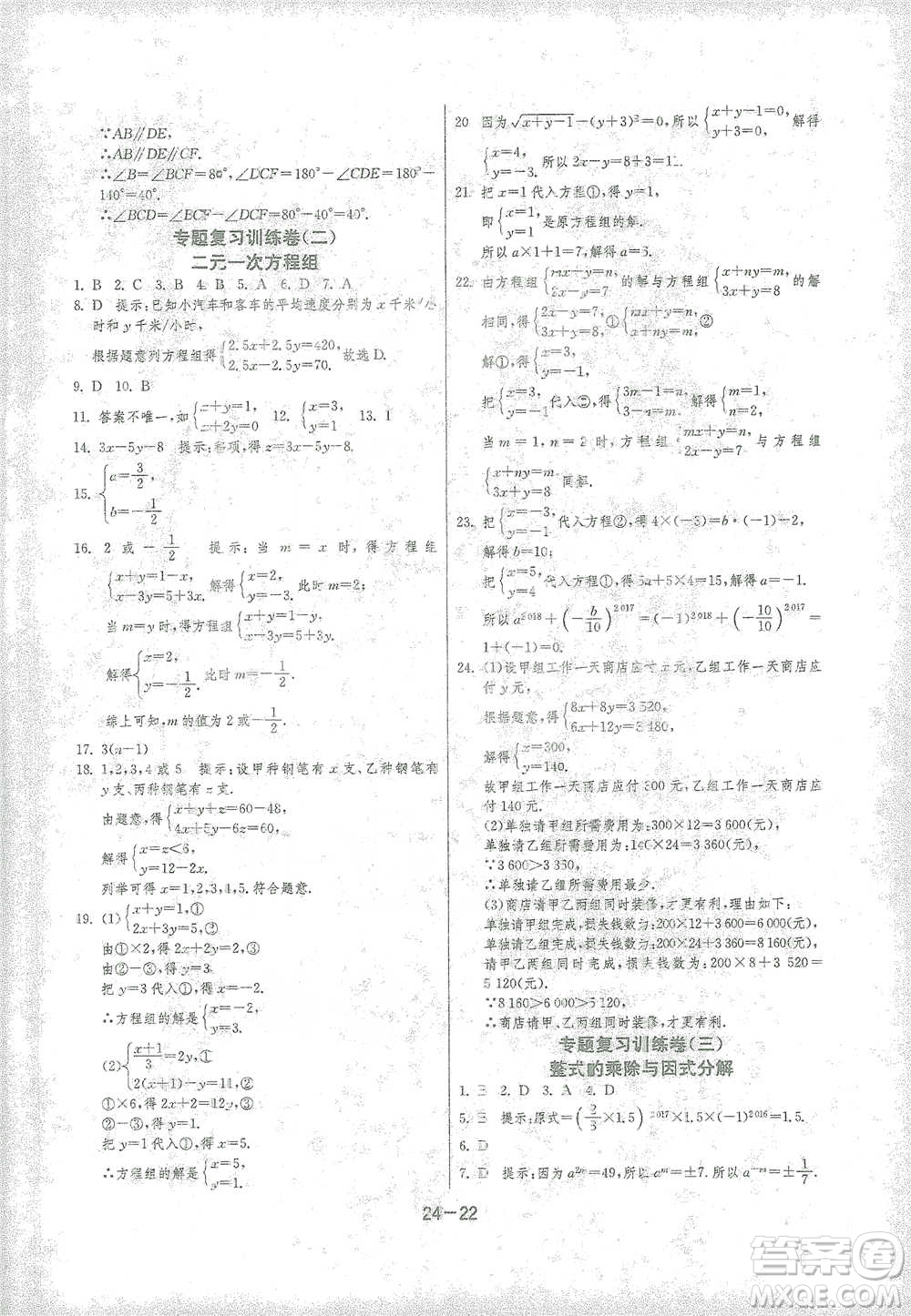 江蘇人民出版社2021年1課3練單元達標測試七年級下冊數(shù)學浙教版參考答案