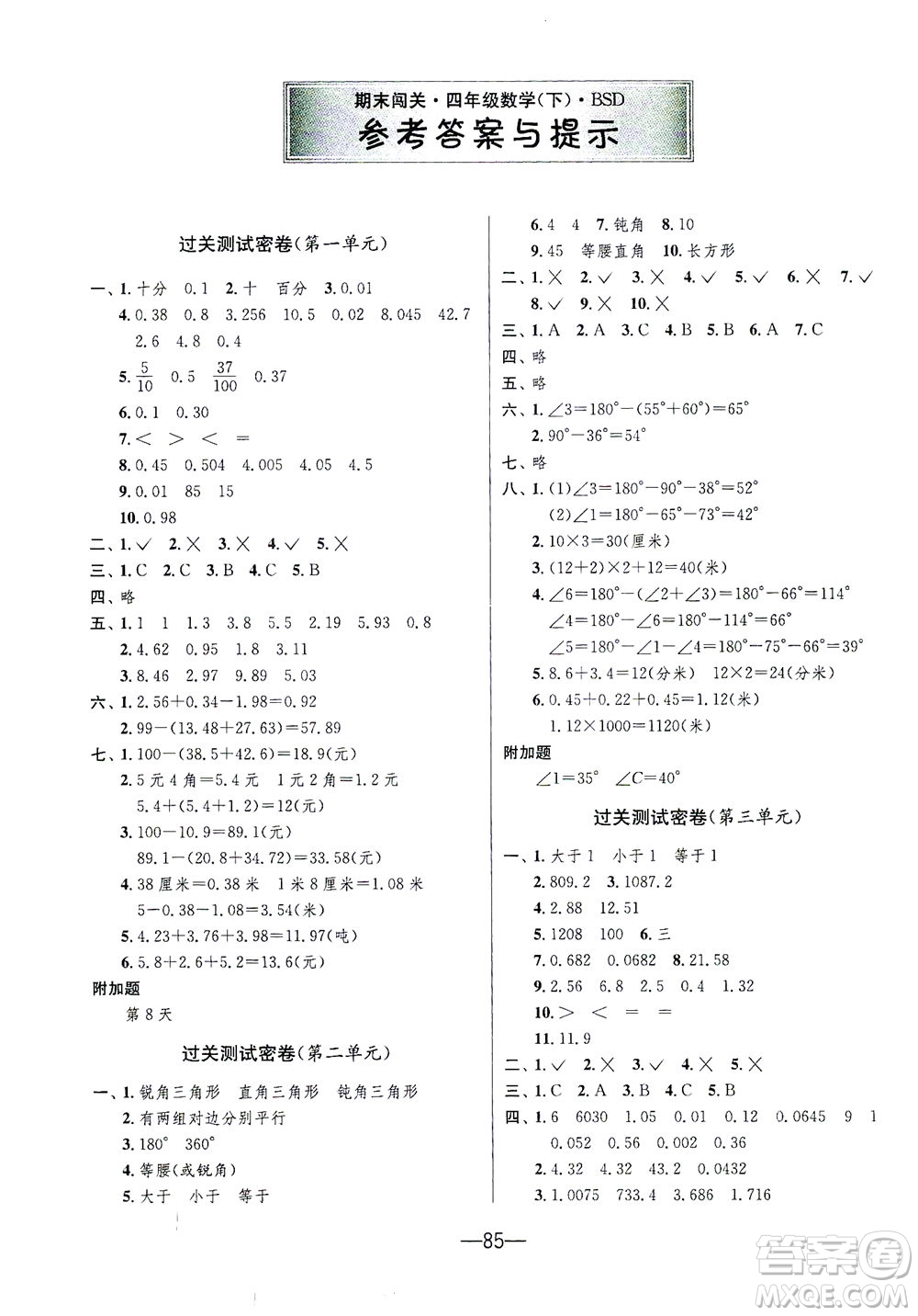 江蘇人民出版社2021期末闖關(guān)數(shù)學(xué)四年級下冊BSD北師大版答案