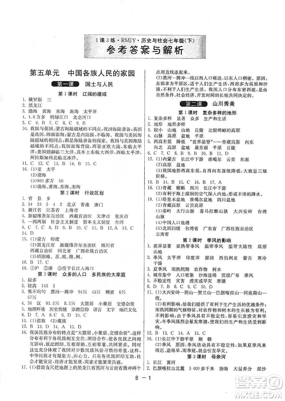 江蘇人民出版社2021年1課3練單元達標測試七年級下冊歷史與社會人教版參考答案